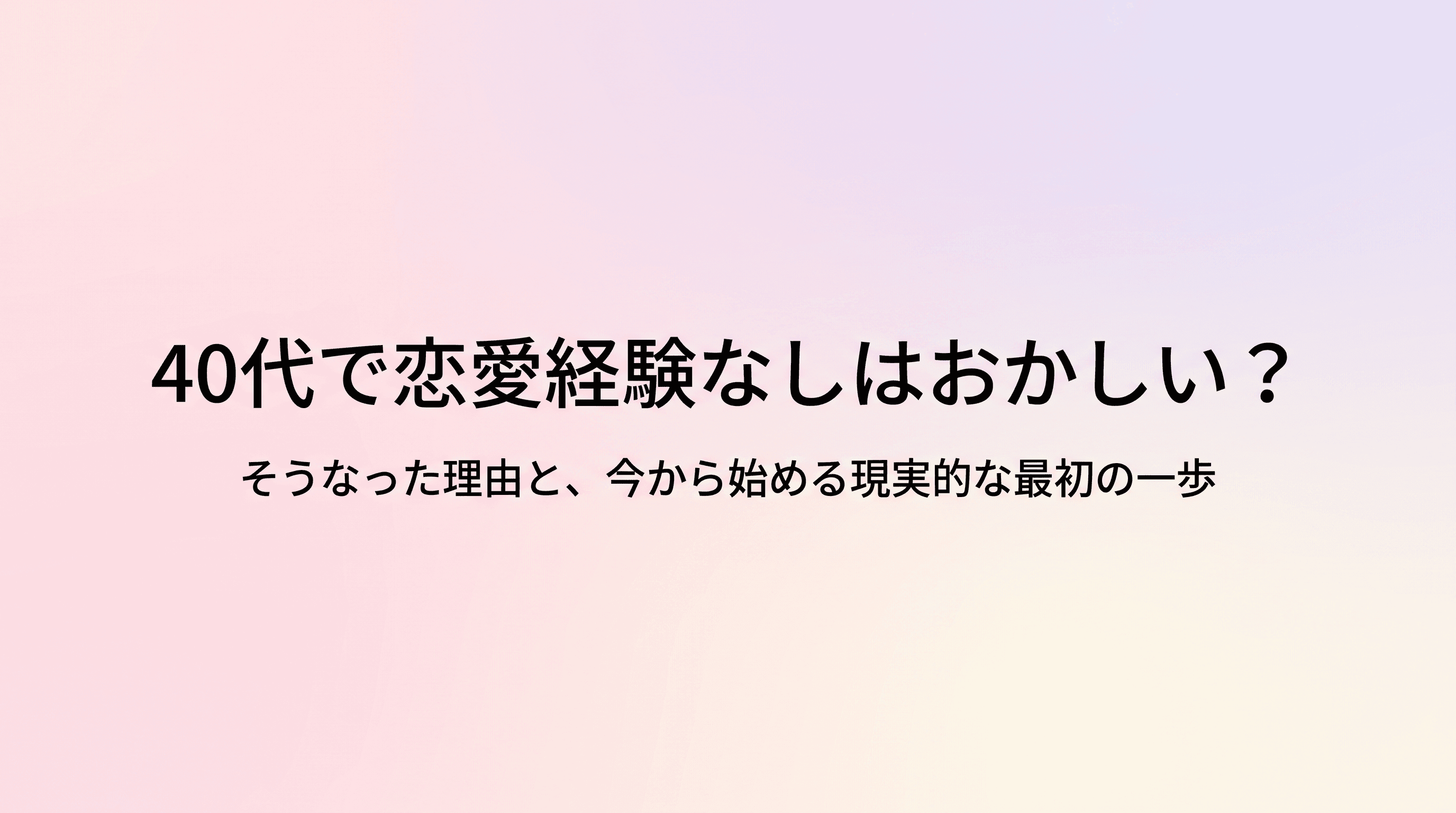 40代で恋愛経験なしはおかしい?そうなった理由と、今から始める現実的な最初の一歩のサムネイル