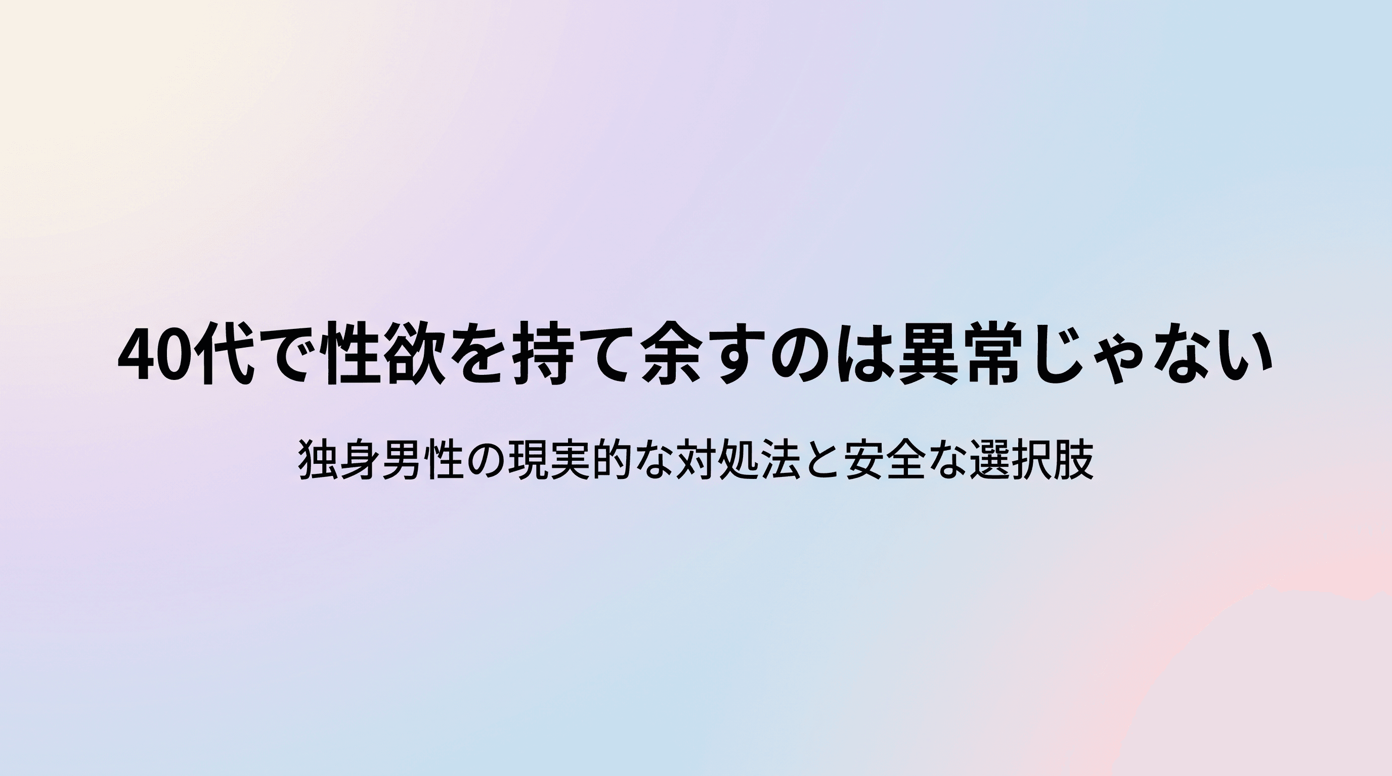 40代で性欲を持て余すのは異常じゃない 独身男性の現実的な対処法と安全な選択肢のサムネイル