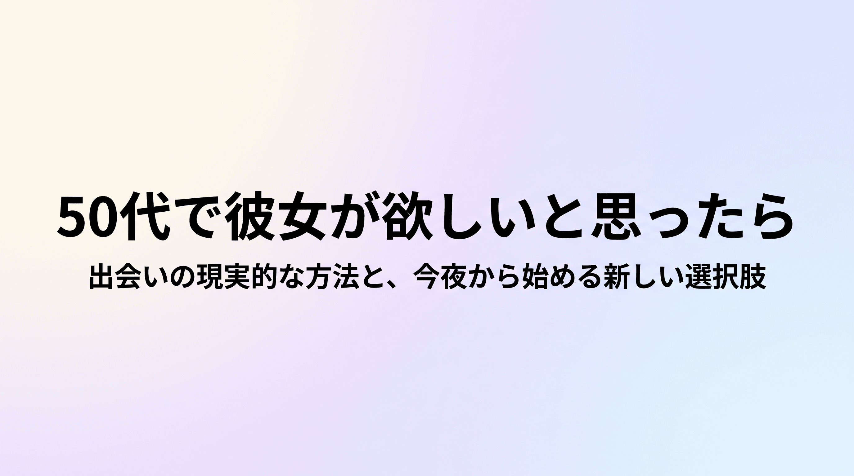 50代で彼女が欲しいと思ったら 出会いの現実的な方法と、彼女がいる生活を今夜から始める選択肢のサムネイル