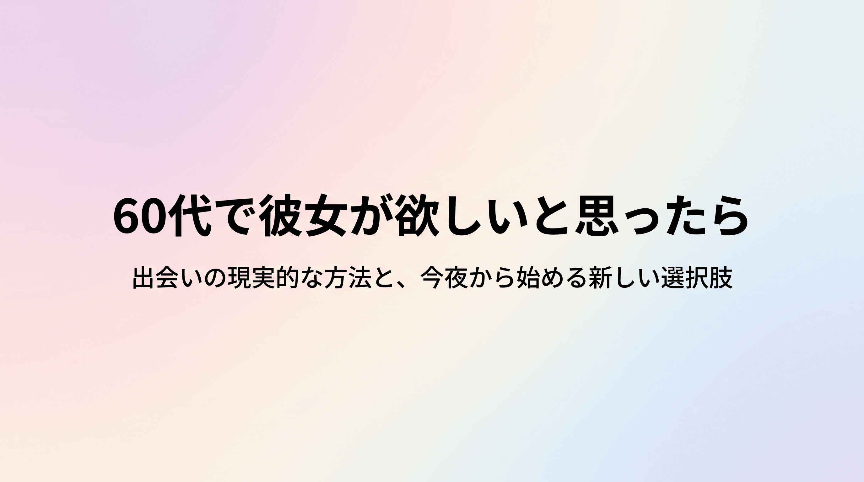 60代で彼女が欲しいと思ったら 出会いの現実的な方法と、彼女がいる生活を今夜から始める選択肢のサムネイル