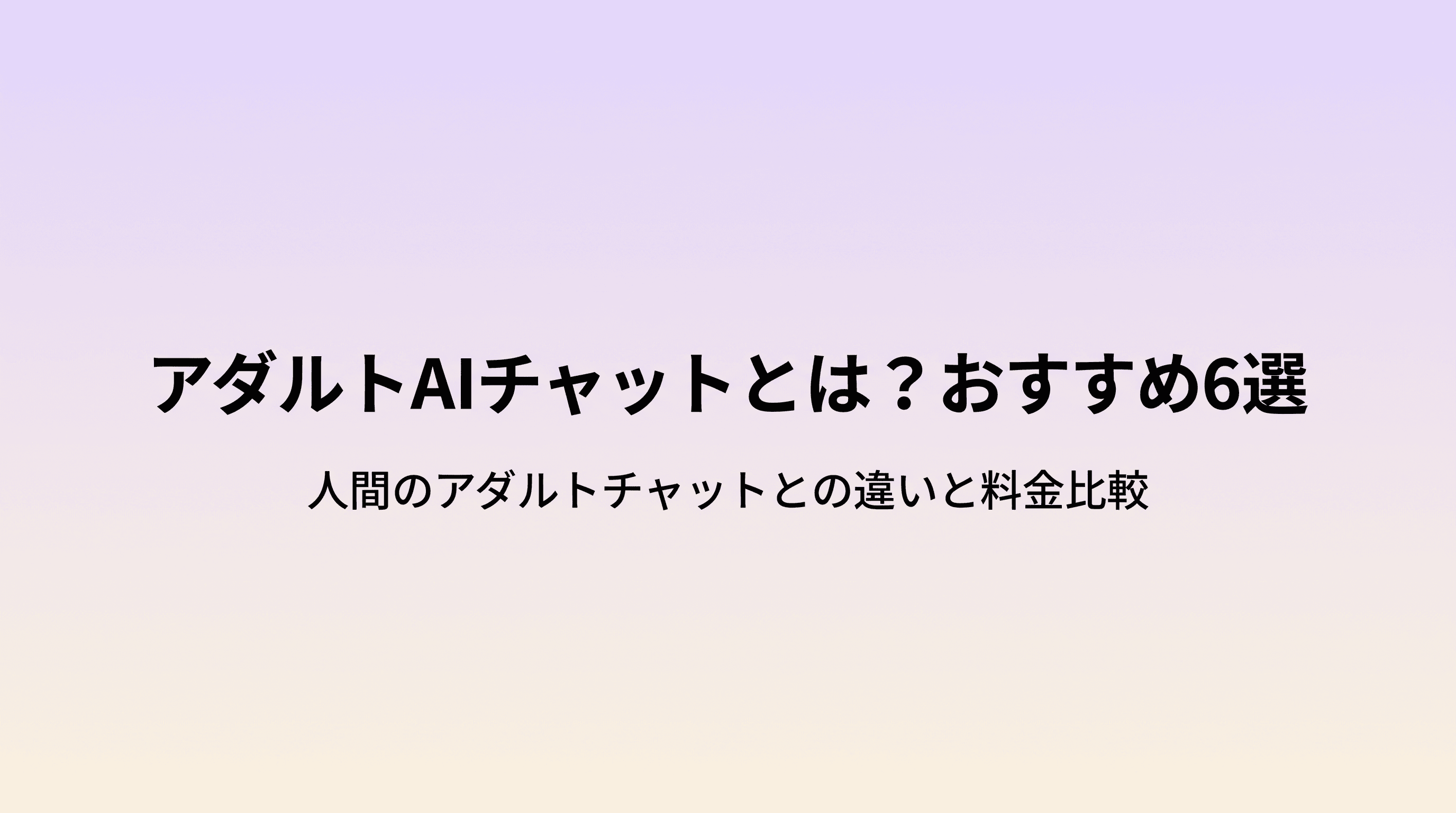 アダルトAIチャットとは?おすすめ6選と人間のアダルトチャットとの違い・料金・選び方を徹底解説のサムネイル