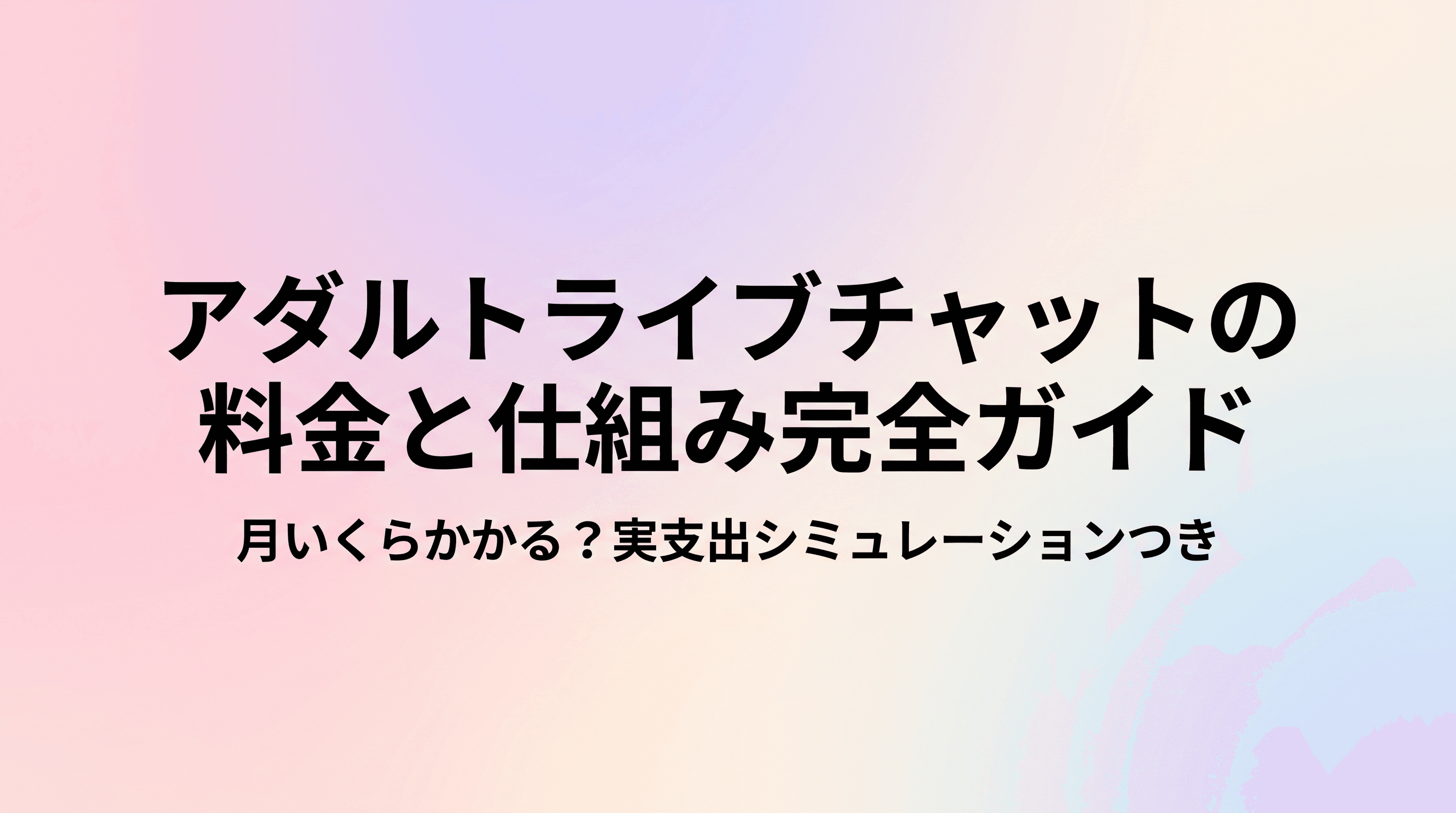 アダルトライブチャットの料金と仕組み完全ガイド 月いくらかかる?実支出シミュレーションつきのサムネイル