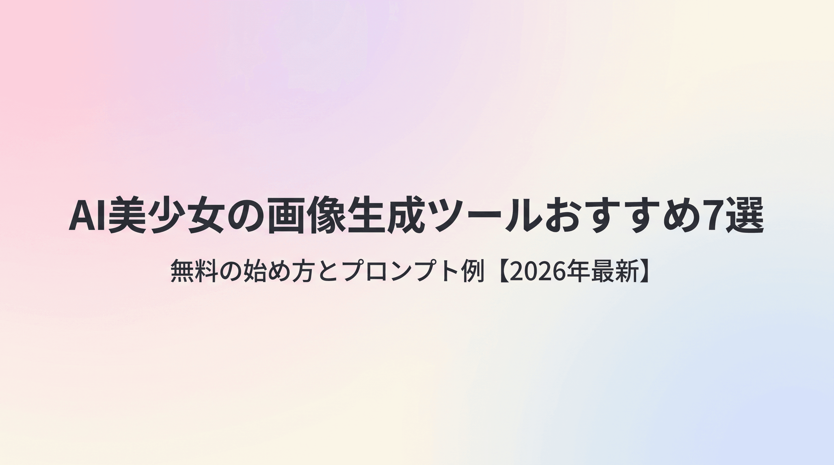【2026年最新】AI美少女の画像生成ツールおすすめ7選 無料の始め方からプロンプト例まで徹底解説のサムネイル