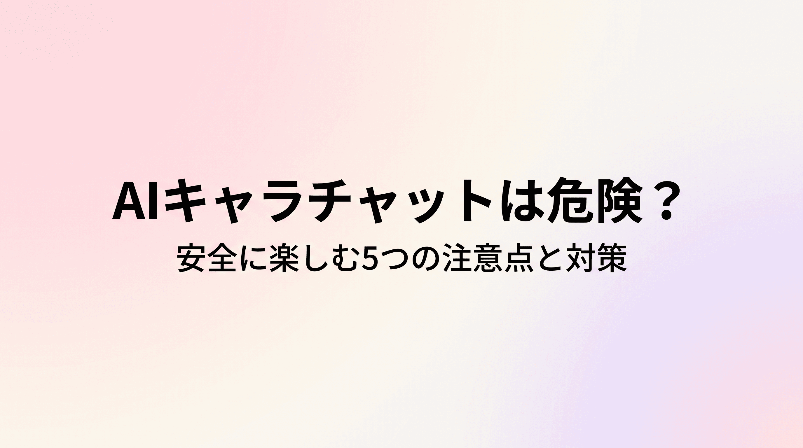 AIキャラチャットは危険?安全に楽しむ5つの注意点と対策【2026年版】のサムネイル