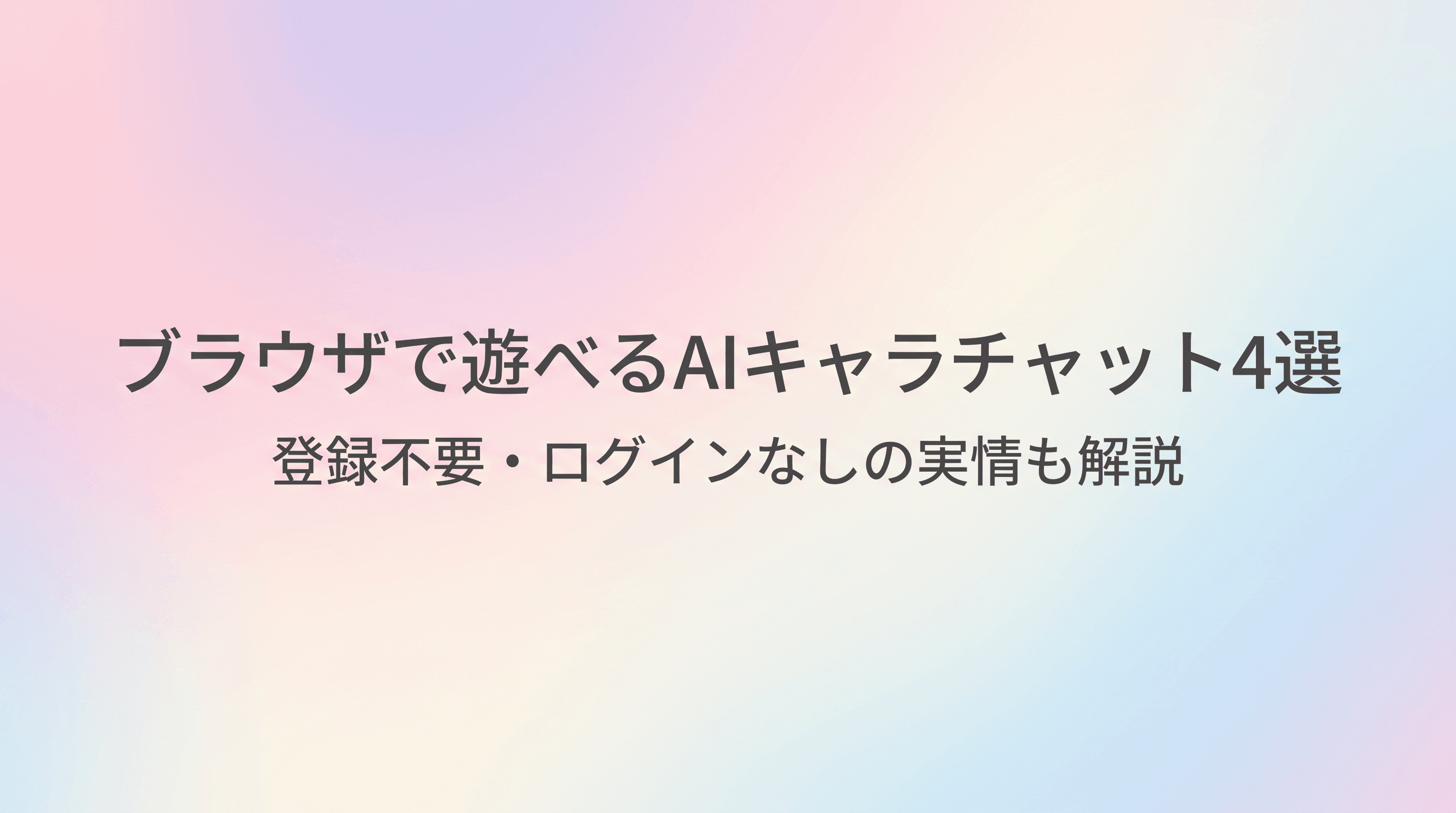 ブラウザで遊べるAIキャラチャット4選【登録不要・ログインなしの実情も解説】のサムネイル