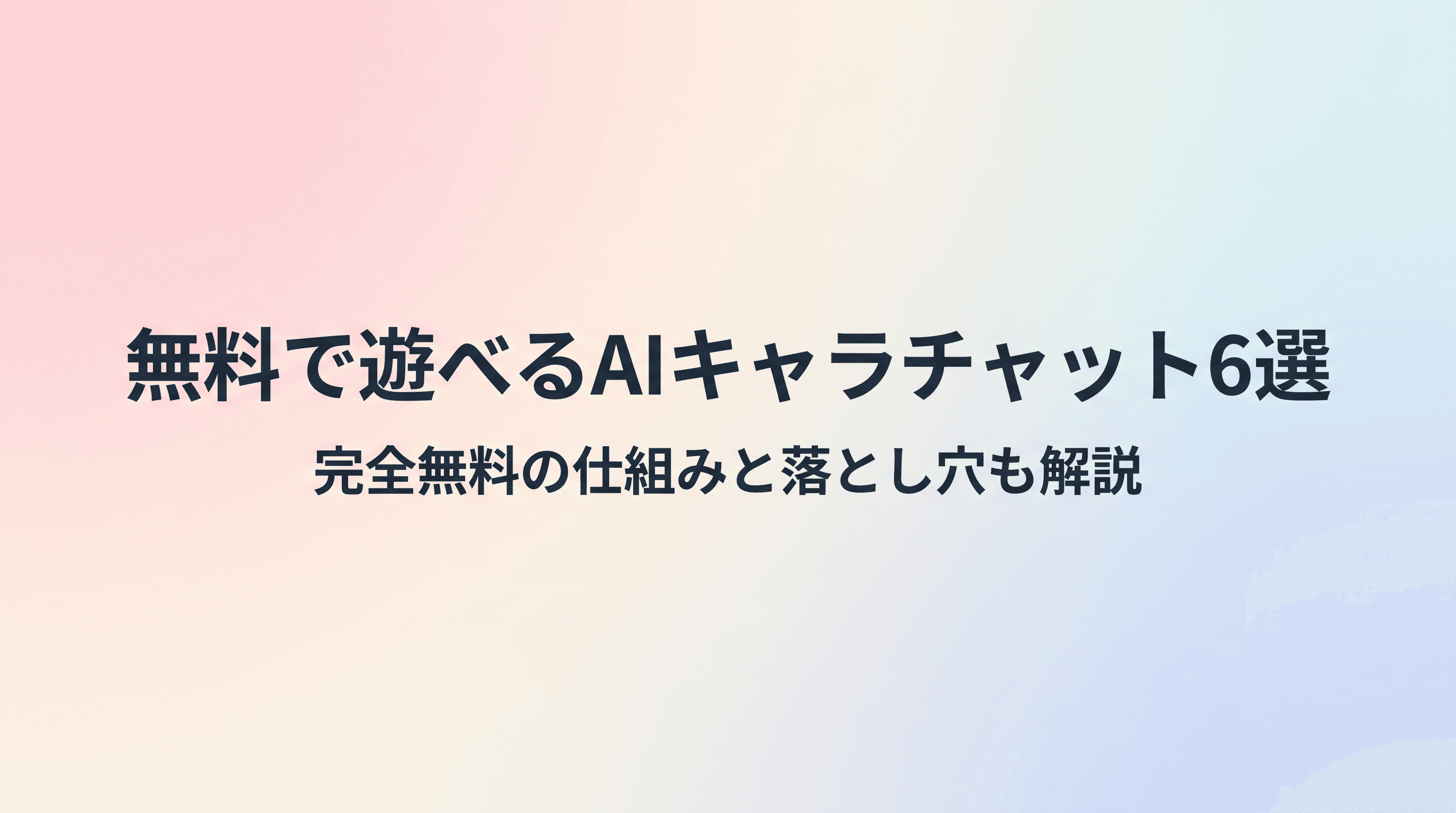無料で遊べるAIキャラチャット6選【完全無料の仕組みと落とし穴も解説】のサムネイル