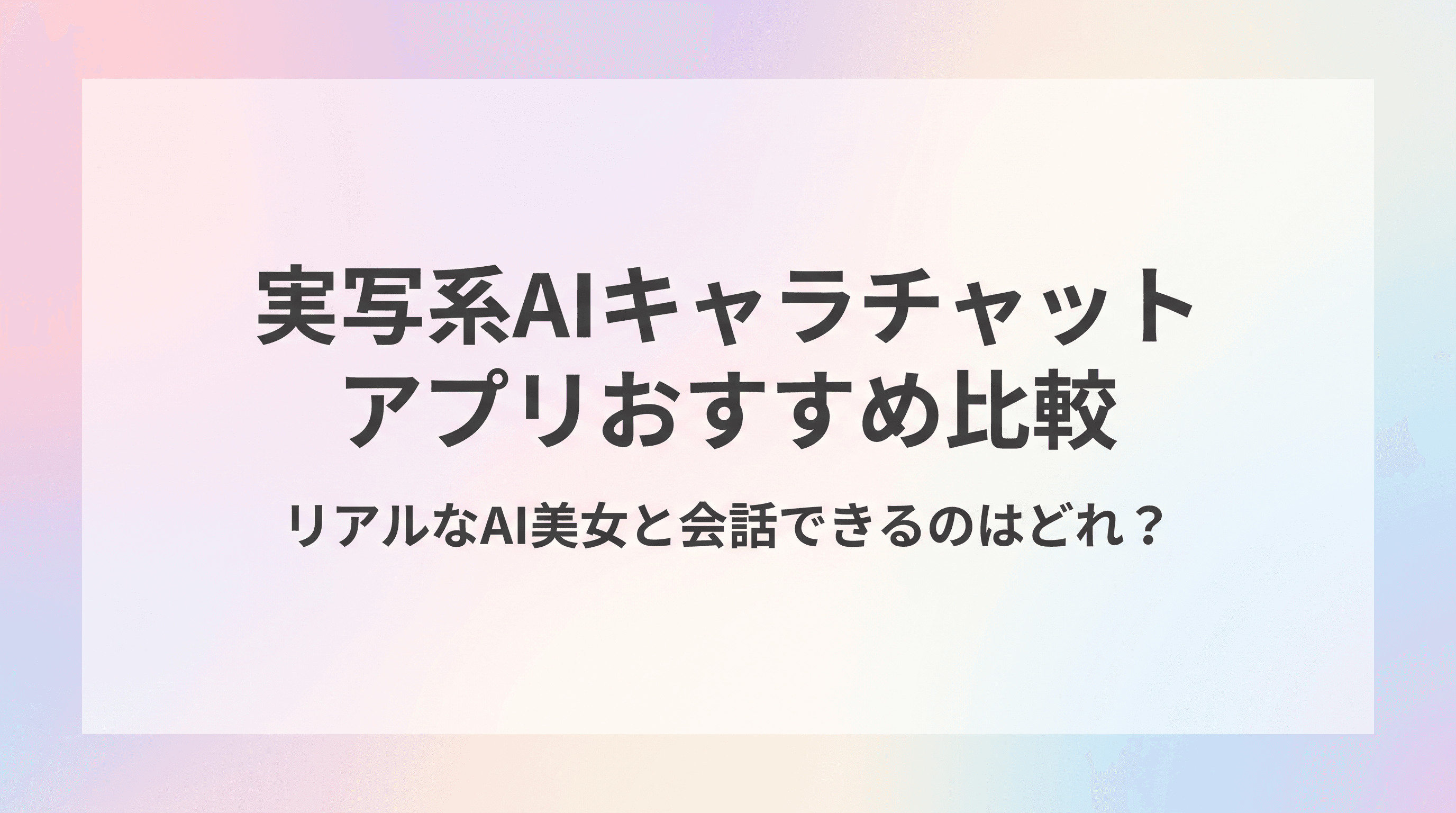 実写系AIキャラチャットアプリおすすめ比較 リアルなAI美女と会話できるのはどれ?【2026年】のサムネイル