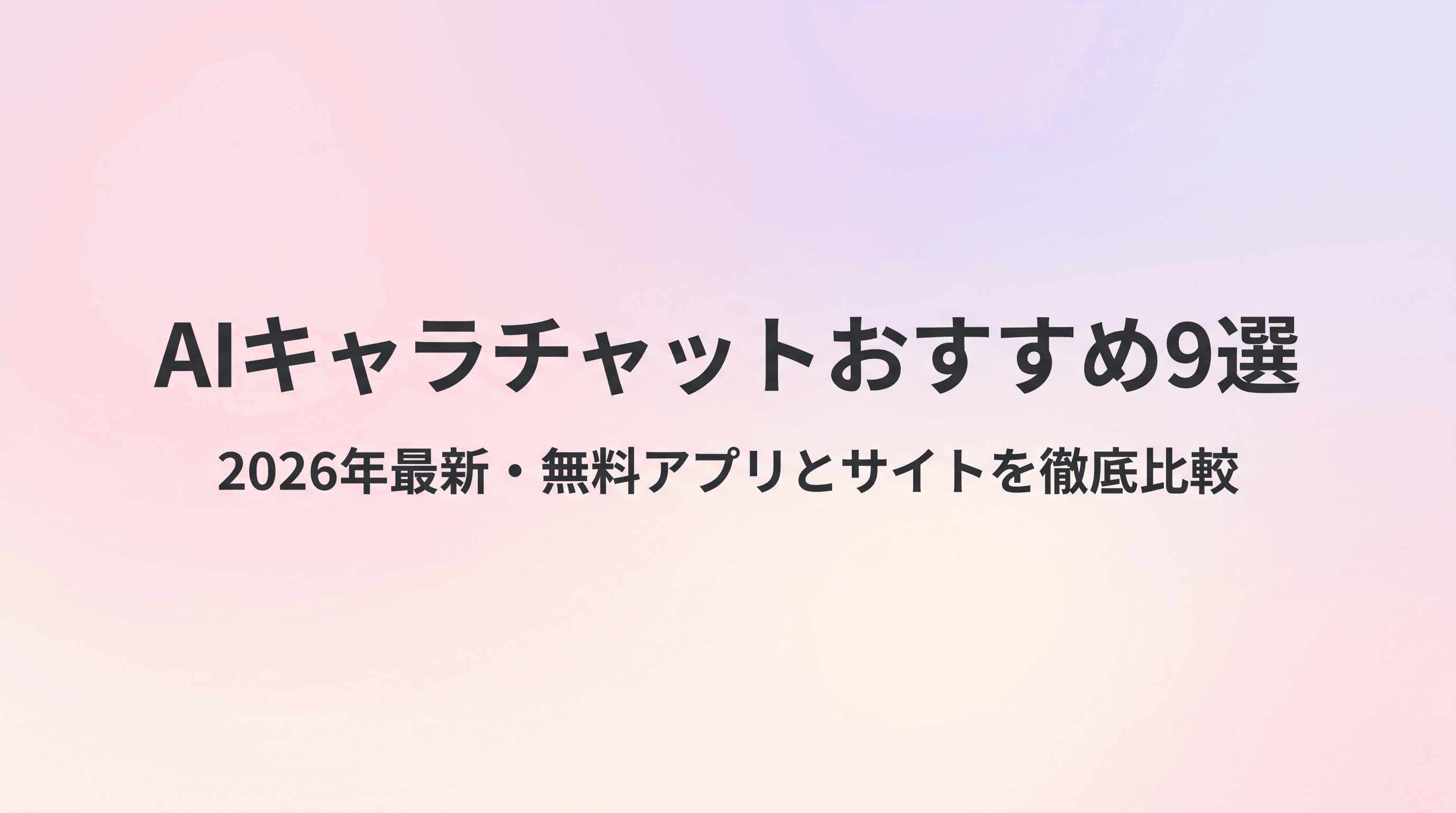 AIキャラチャットおすすめ9選【2026年最新】無料アプリ・サイト比較のサムネイル