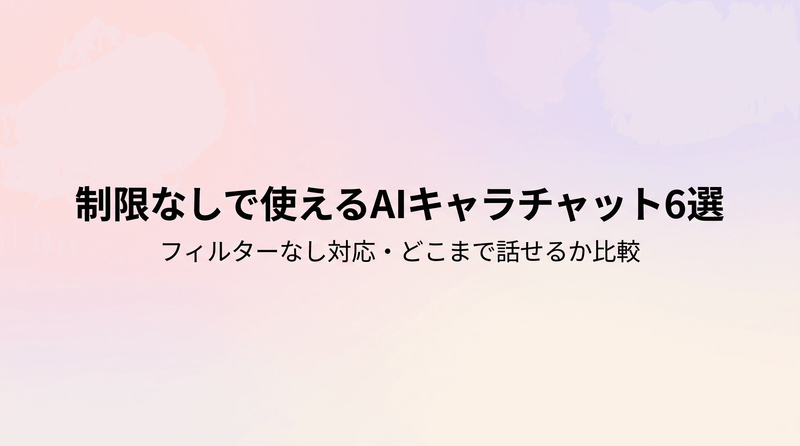 制限なし・フィルターなしで使えるAIキャラチャットおすすめ6選【どこまで話せるか比較】のサムネイル