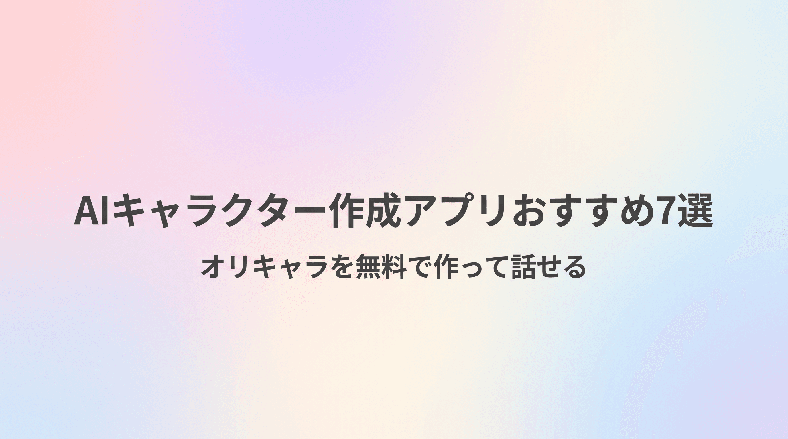 AIキャラクター作成アプリおすすめ7選【オリキャラを無料で作って話せる】のサムネイル