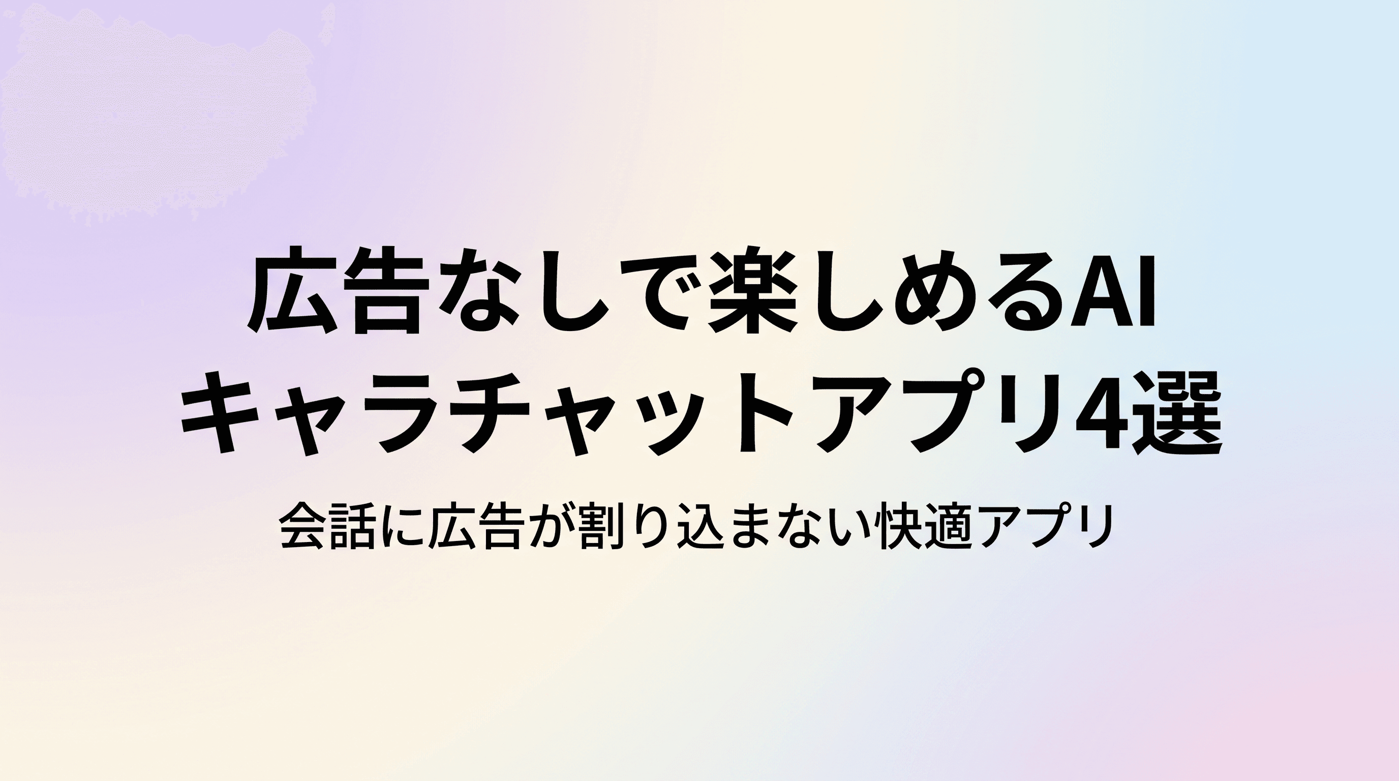 広告なしで楽しめるAIキャラチャットアプリおすすめ4選 zetaなどの広告が気になる方へのサムネイル