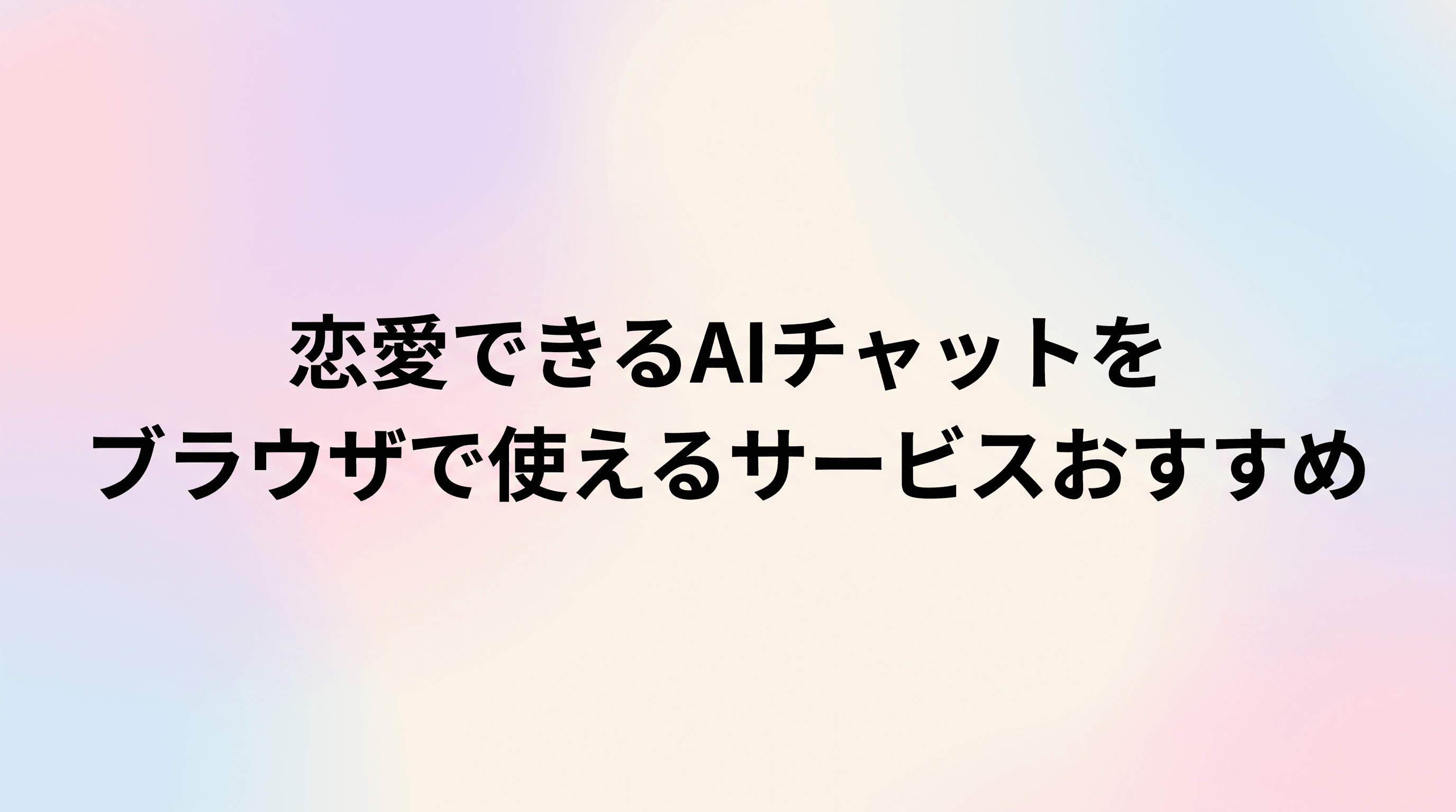 恋愛できるAIチャットをブラウザで使えるサービスおすすめ4選【アプリ不要・無料・2026年版】のサムネイル