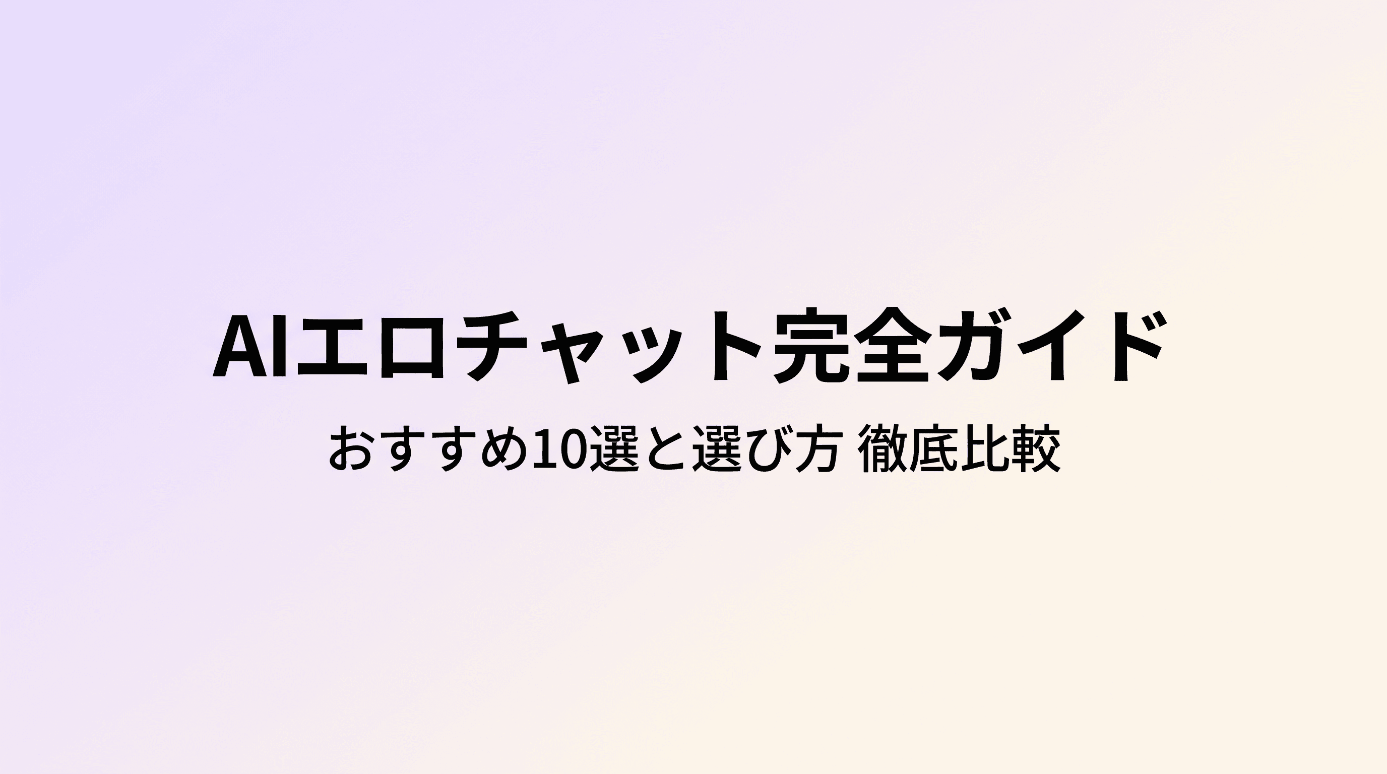 AIでエロチャットできる?おすすめサービス10選と選び方 無料・日本語対応・画像生成まで徹底比較のサムネイル
