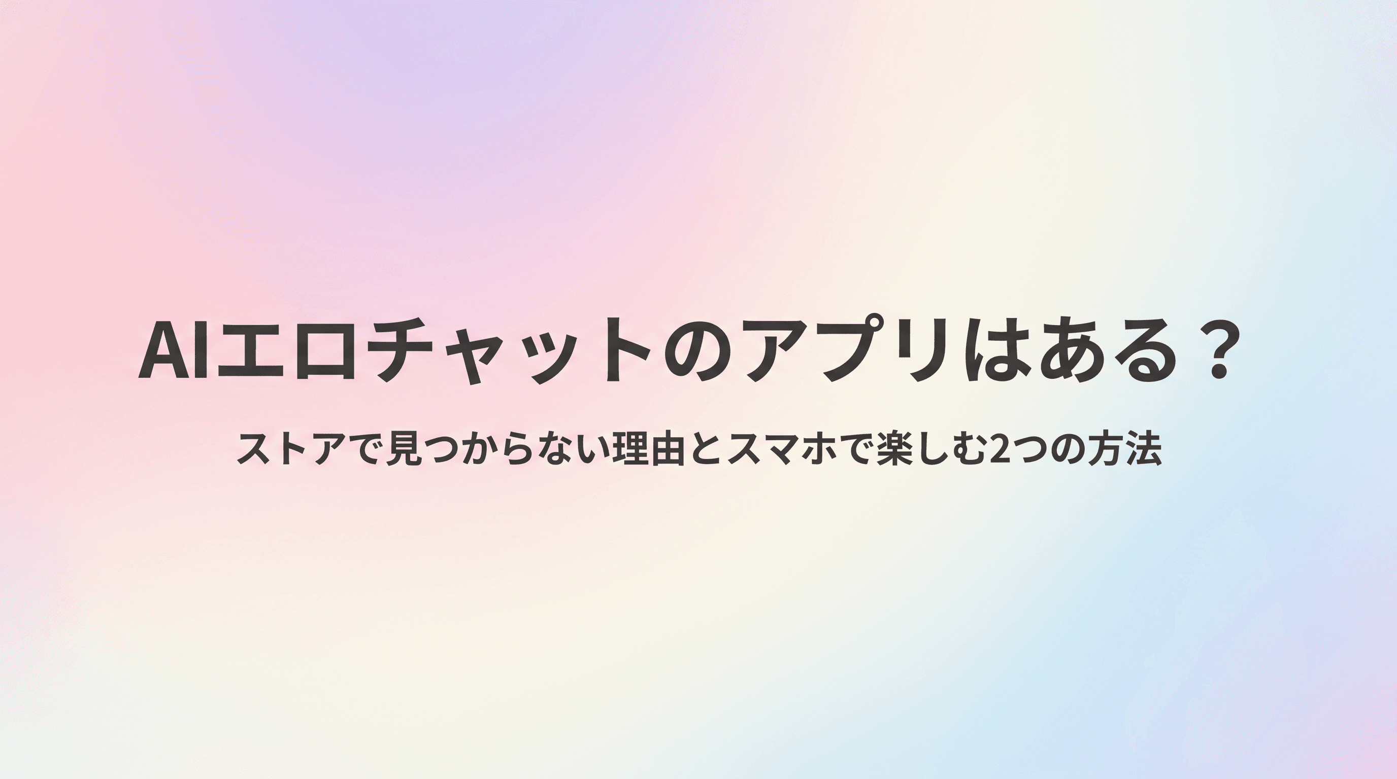 AIエロチャットのアプリはある?ストアで見つからない理由とスマホで楽しむ2つの方法・おすすめを徹底解説のサムネイル