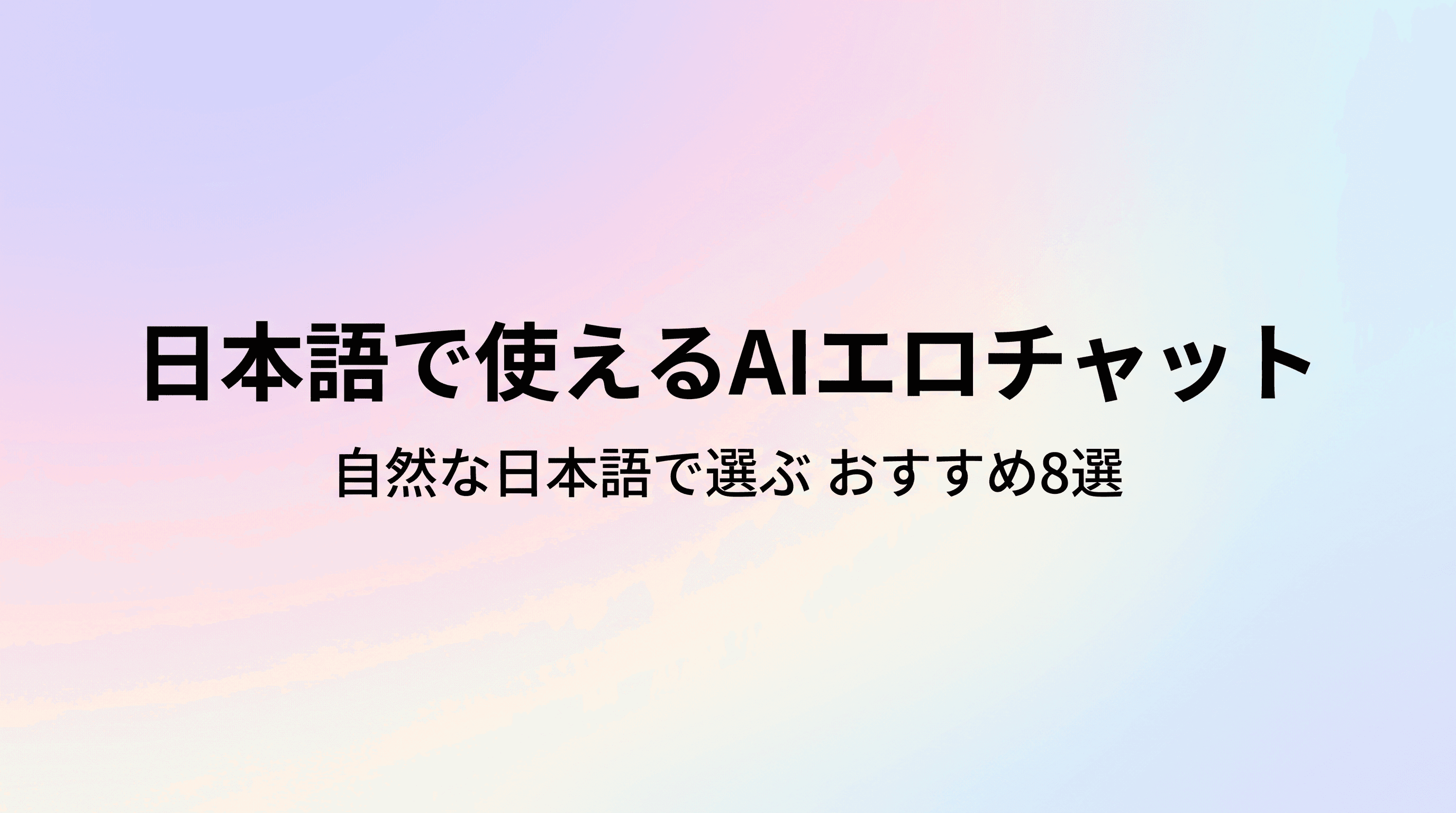 日本語対応のAIエロチャットおすすめ8選 自然な日本語で楽しめる国産・海外サービスの選び方を徹底解説のサムネイル