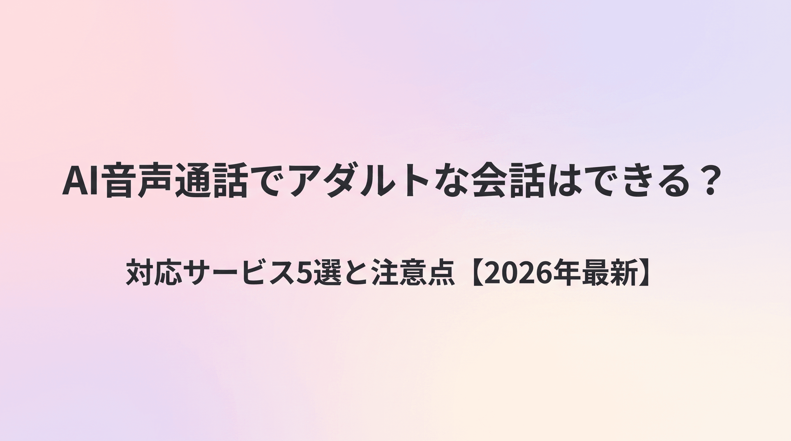 【2026年最新】AI音声通話でアダルトな会話はできる?対応サービス5選と注意点を徹底解説のサムネイル