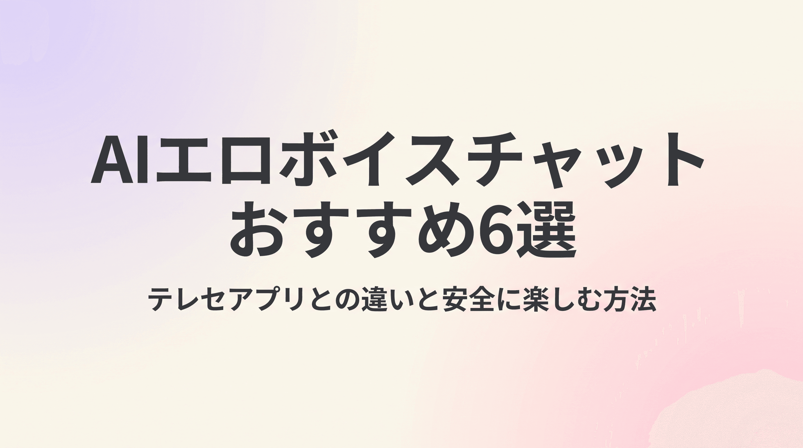 AIエロボイスチャットおすすめ6選 テレフォンセックスアプリとの違いと安全に楽しむ方法のサムネイル