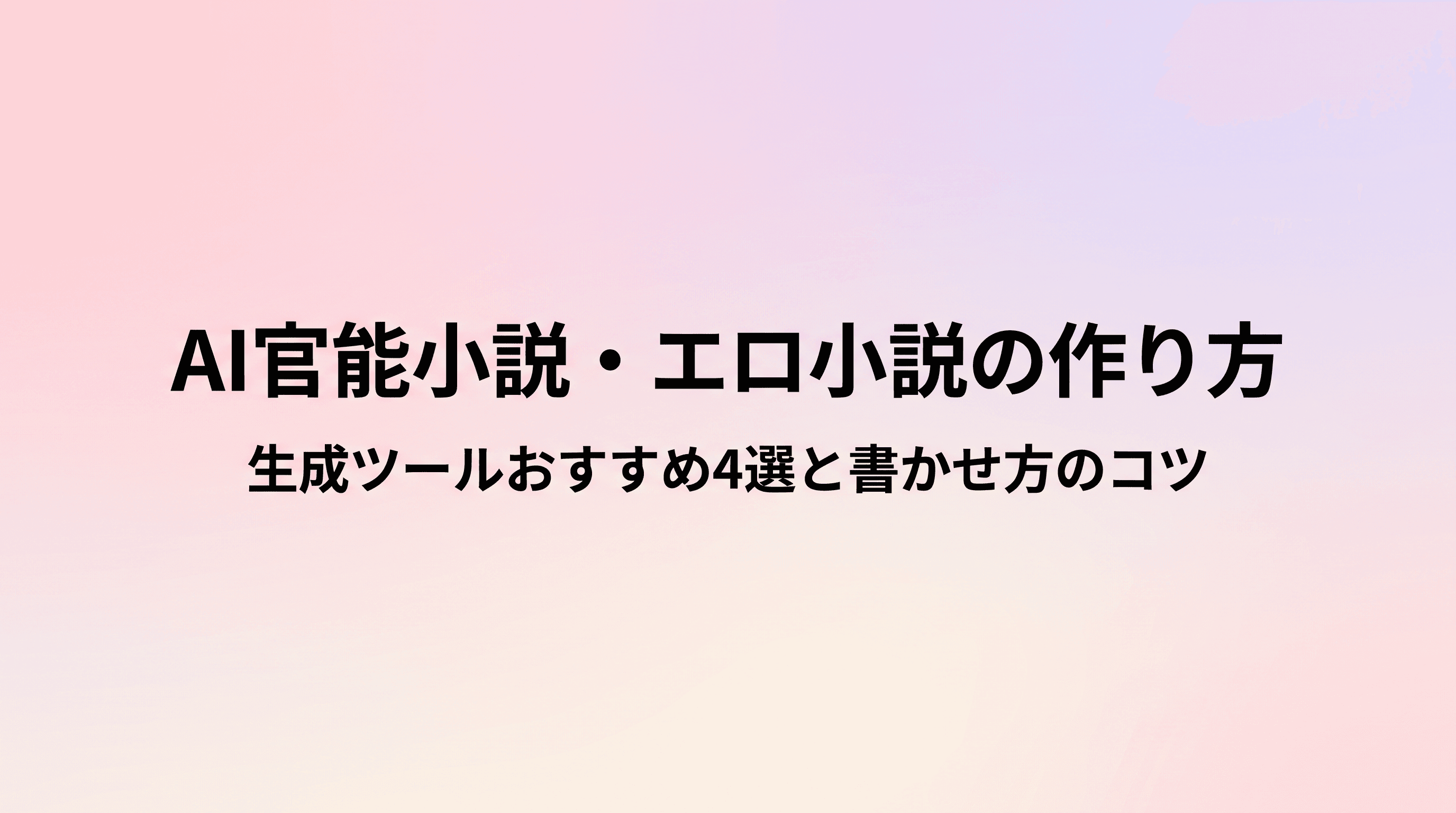 AIで官能小説・エロ小説は作れる?生成ツールおすすめ4選と書かせ方のコツ・注意点を徹底解説のサムネイル
