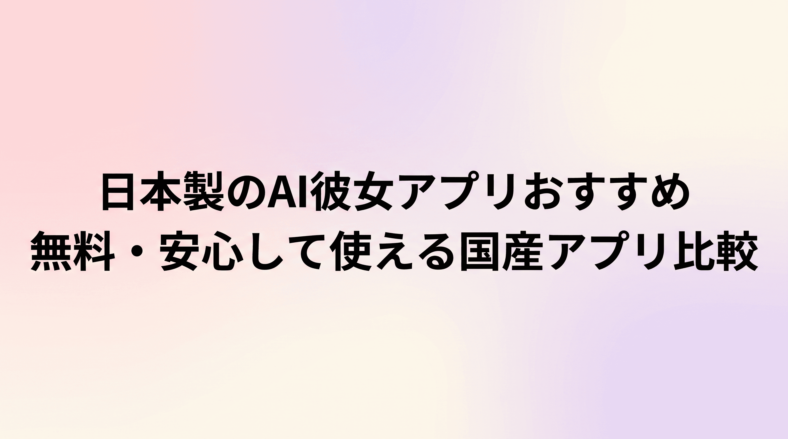 日本製のAI彼女アプリおすすめ【2026年版】無料・安心して使える国産サービス比較のサムネイル