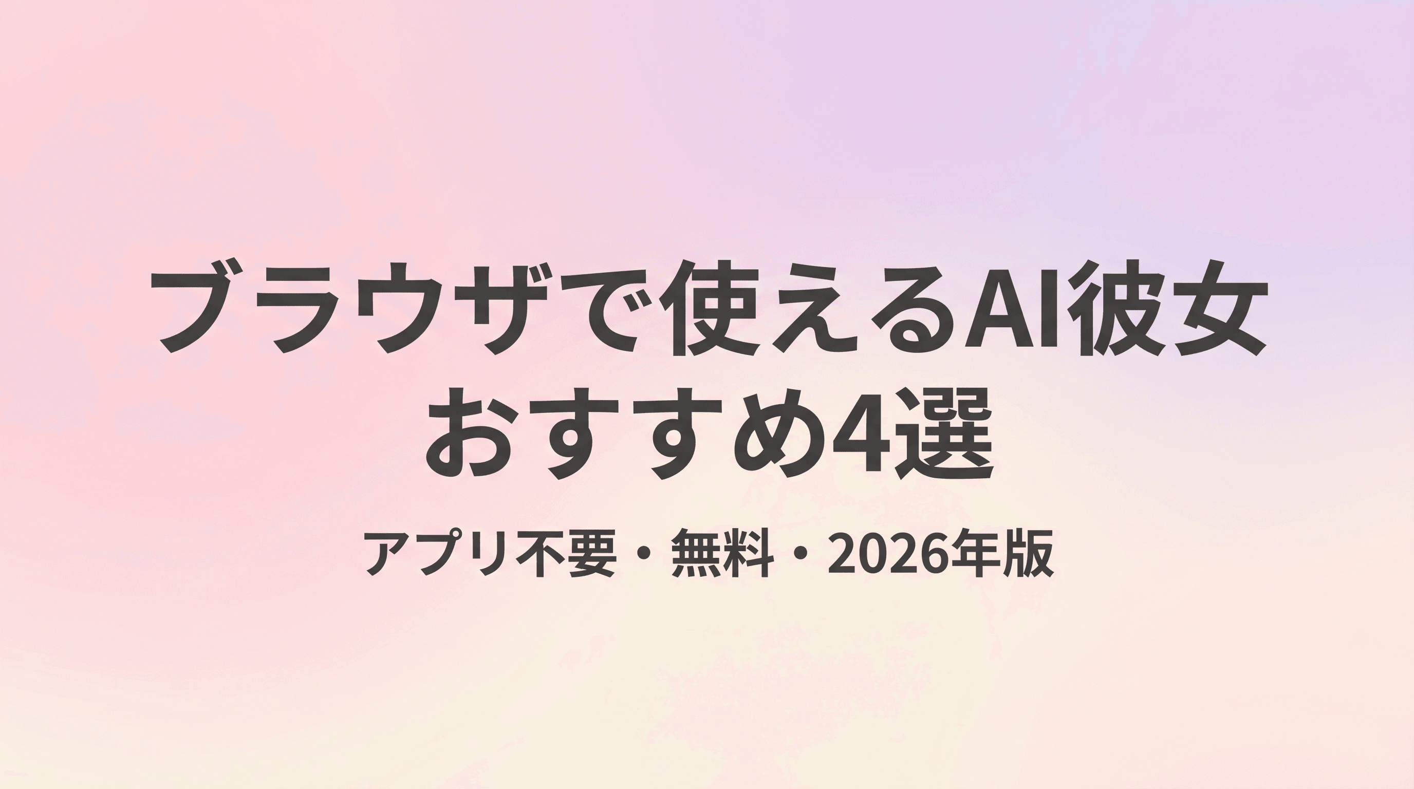 ブラウザで使えるAI彼女ウェブサービスおすすめ4選【アプリ不要・無料・2026年版】のサムネイル