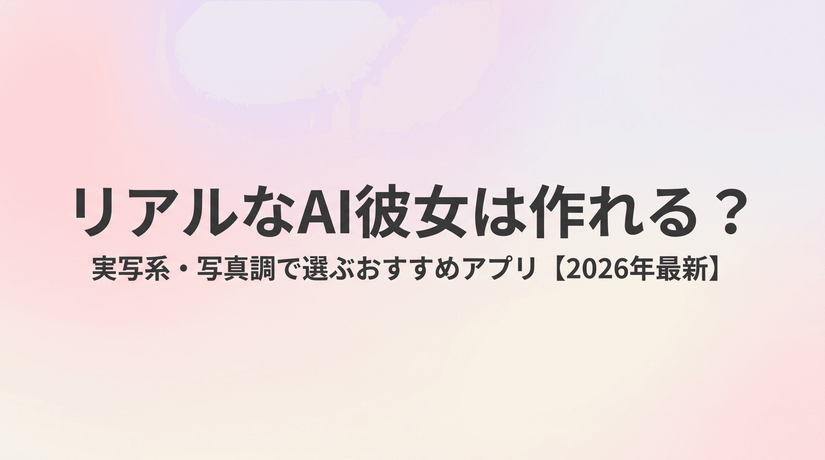 リアルなAI彼女は作れる?実写系・写真調で選ぶおすすめアプリと選び方を徹底解説のサムネイル