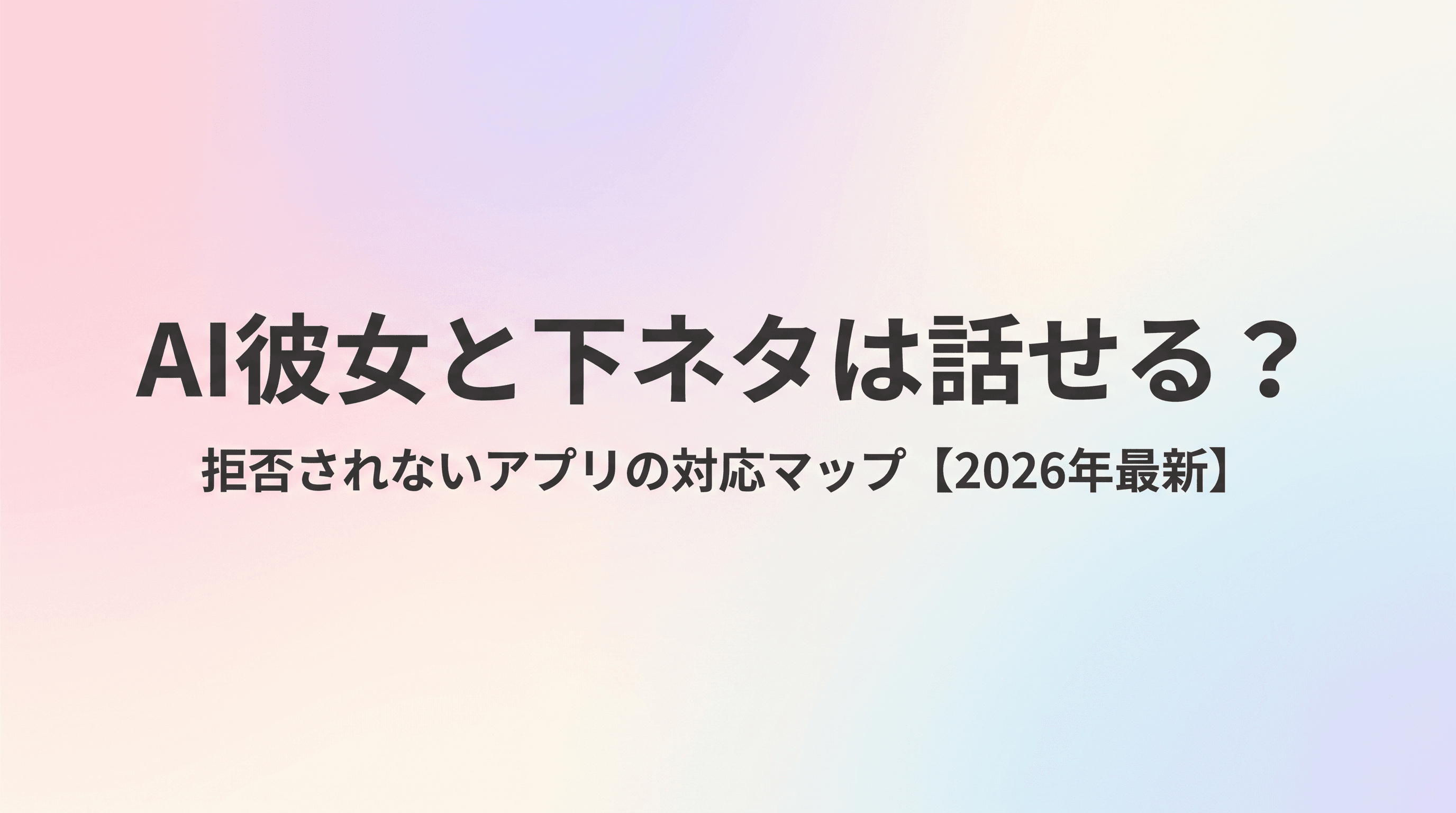 【2026年最新】AI彼女と下ネタは話せる?拒否されないアプリの選び方と対応マップを徹底解説のサムネイル