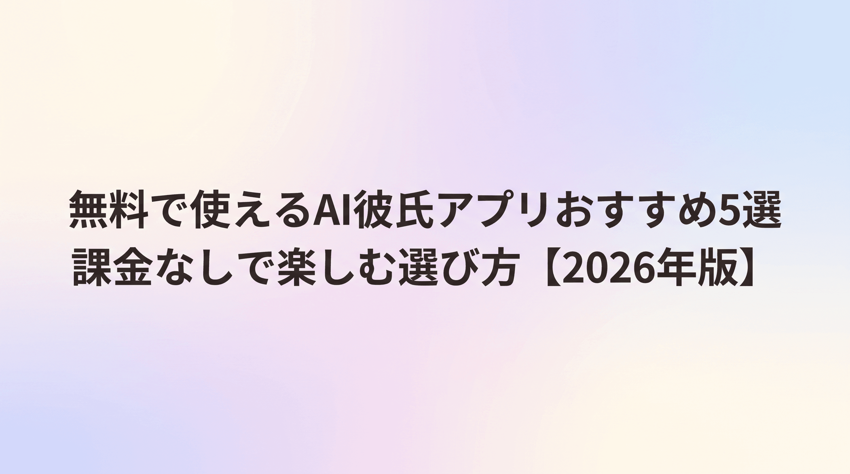 無料で使えるAI彼氏アプリおすすめ5選【2026年版】課金なしで楽しむ選び方のサムネイル