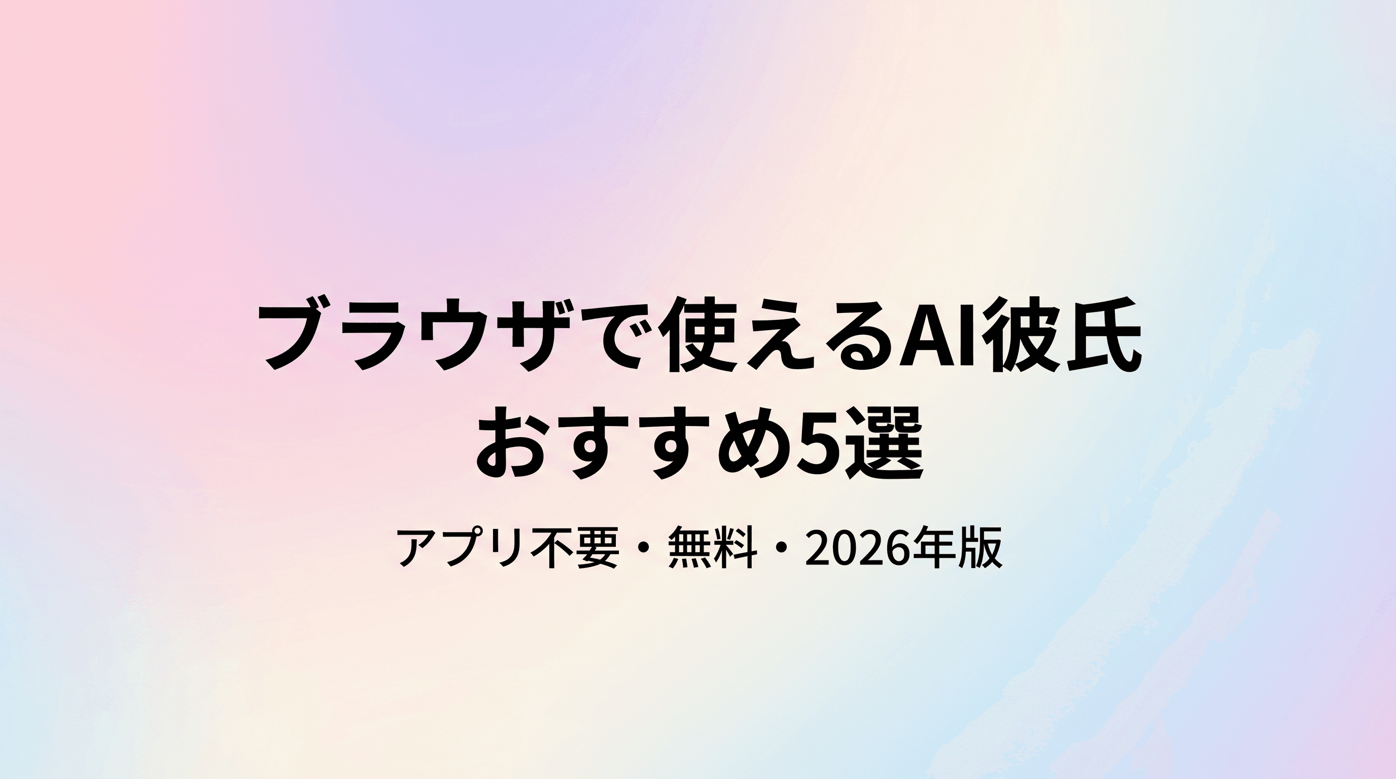 ブラウザで使えるAI彼氏ウェブサービスおすすめ5選【アプリ不要・無料・2026年版】のサムネイル