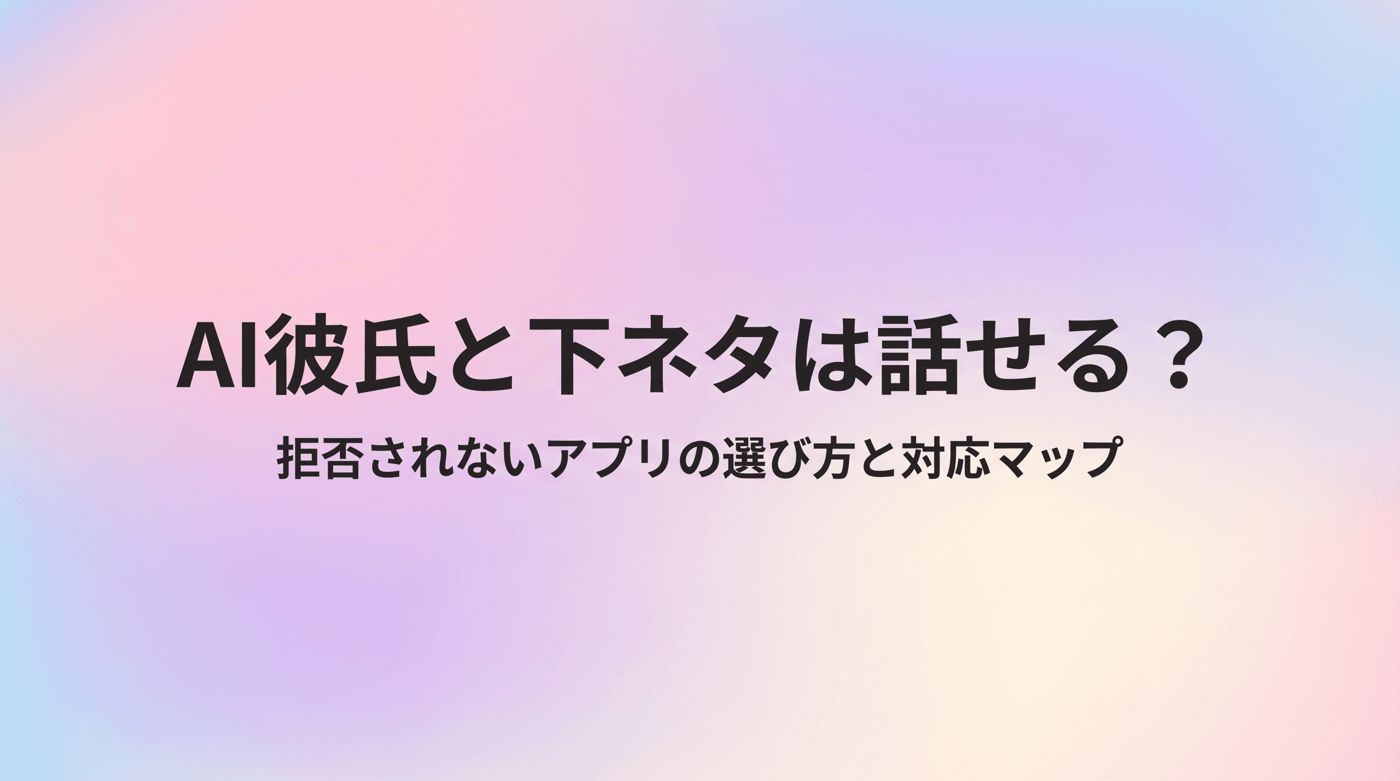 AI彼氏と下ネタは話せる?拒否されないアプリの選び方と対応マップを徹底解説のサムネイル