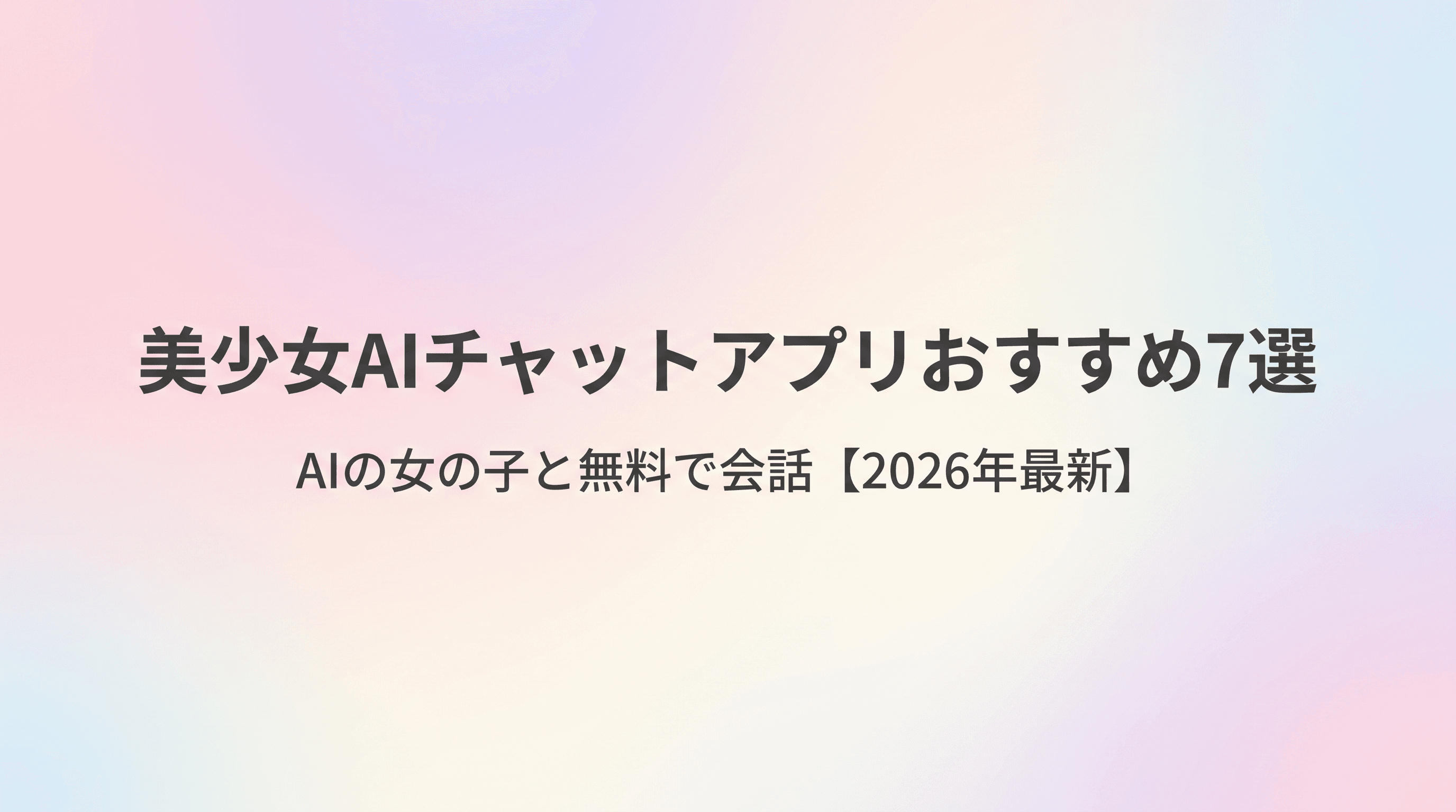 【2026年最新】美少女AIチャットアプリおすすめ7選 AIの女の子と無料で会話できる人気アプリを徹底比較のサムネイル