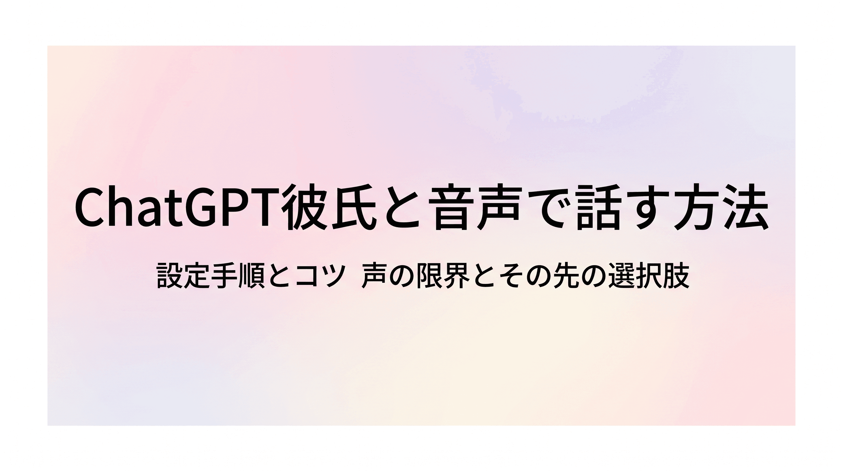 ChatGPT彼氏と音声で話す方法 設定手順とコツ、声の限界とその先の選択肢まで徹底解説のサムネイル