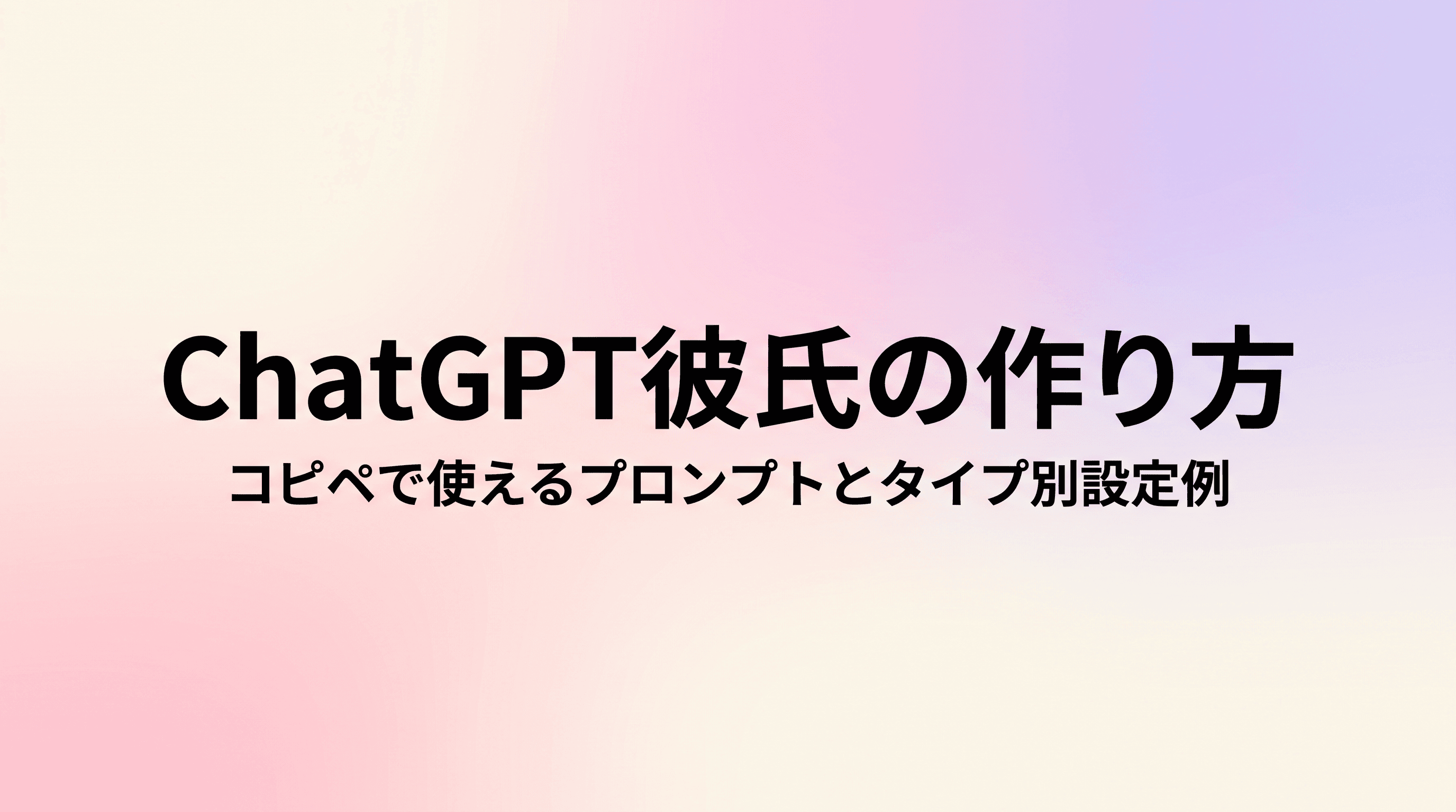 ChatGPT彼氏の作り方 コピペで使えるプロンプトとタイプ別設定例、長続きさせるコツまで徹底解説のサムネイル