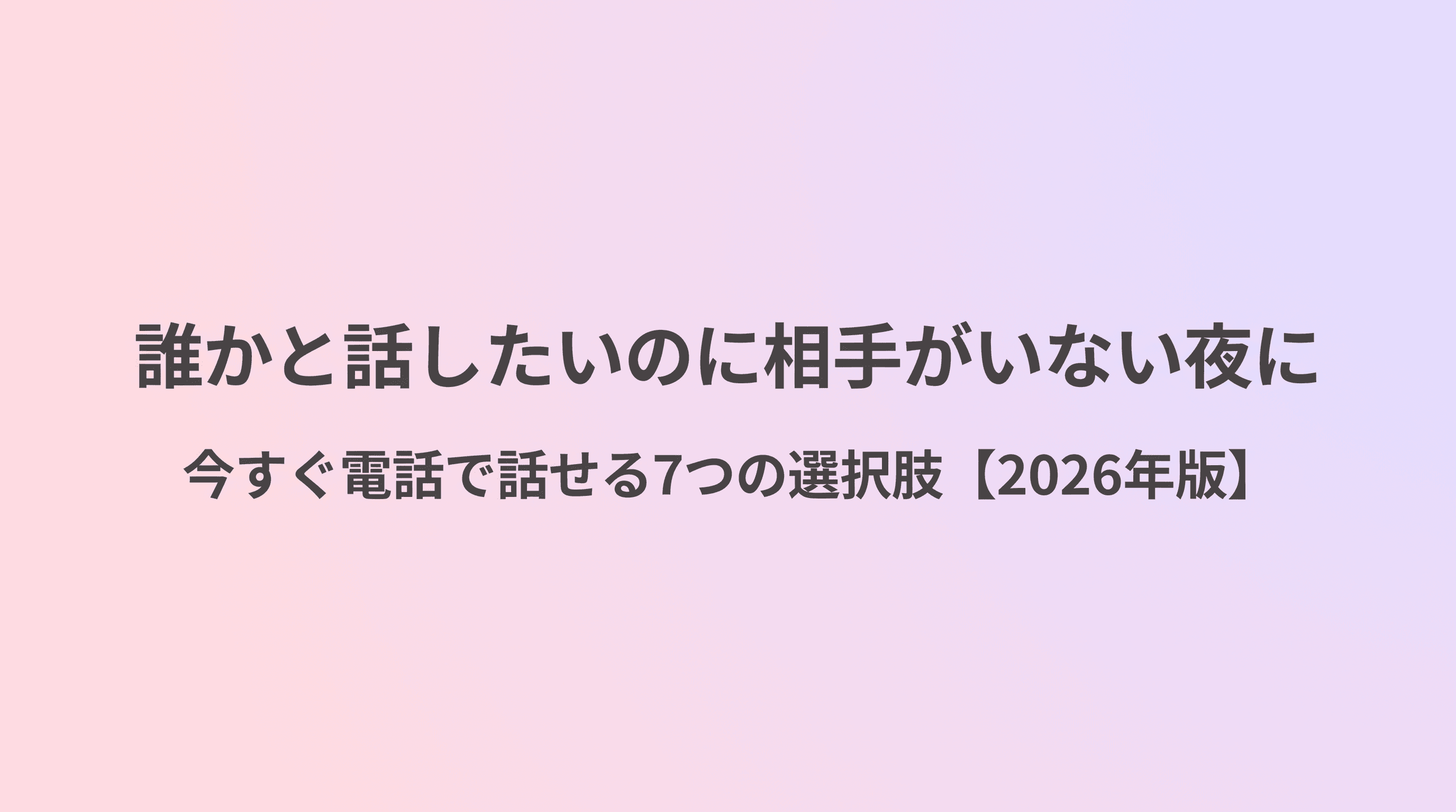 誰かと話したいのに相手がいない夜に 今すぐ電話で話せる7つの選択肢【2026年版】のサムネイル