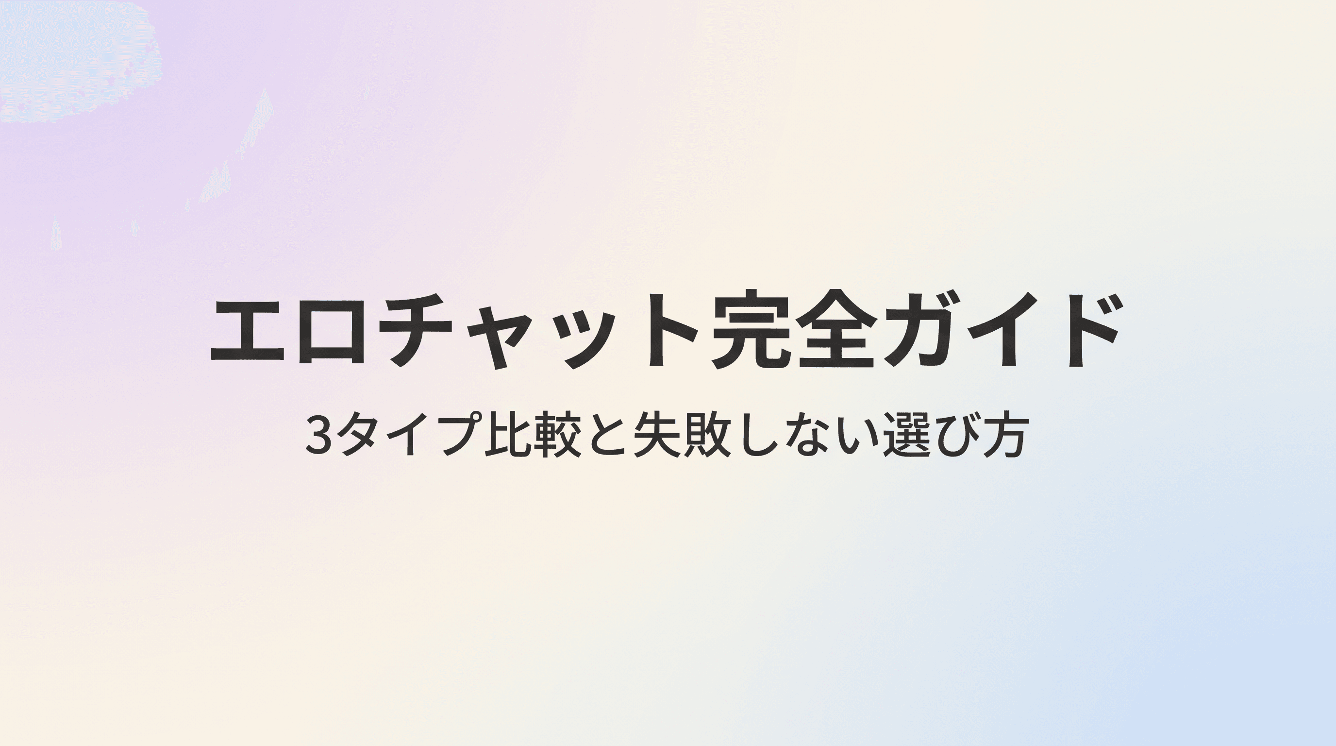 エロチャットとは?ライブチャット・匿名チャット・AIの3タイプ比較と失敗しない選び方【2026年版】のサムネイル