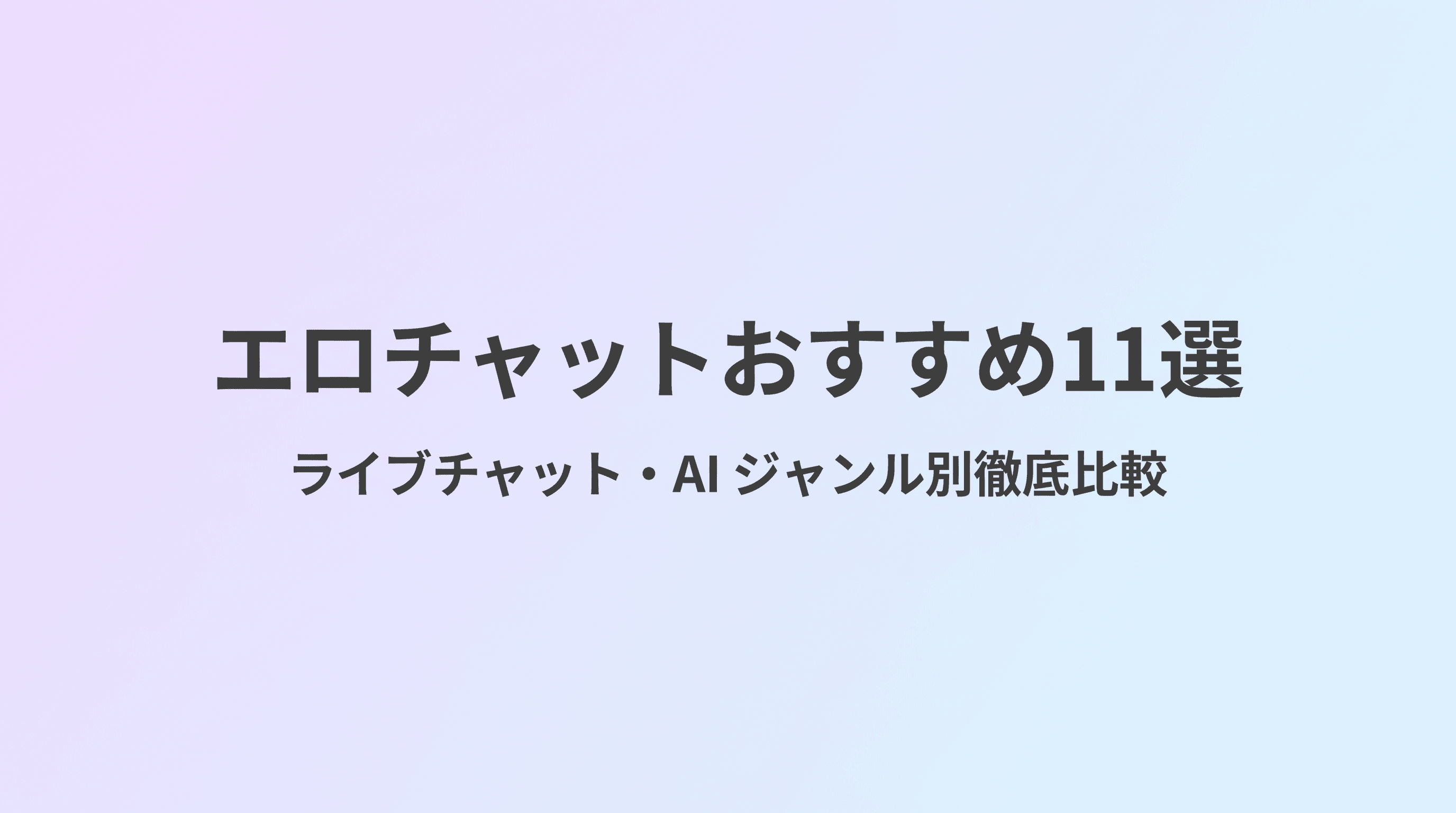 エロチャットおすすめ11選 ライブチャット・AIをジャンル別に徹底比較【2026年版】のサムネイル
