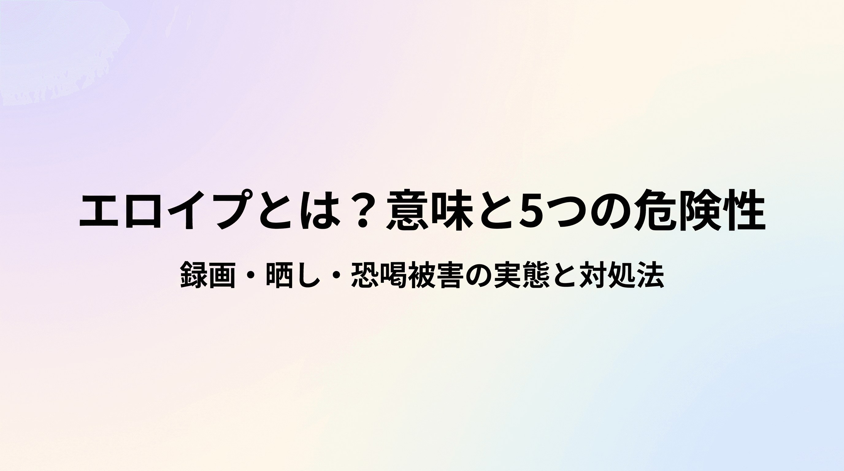 エロイプとは?意味と5つの危険性 録画・晒し・恐喝被害の実態と、安全にドキドキを楽しむための選択肢のサムネイル