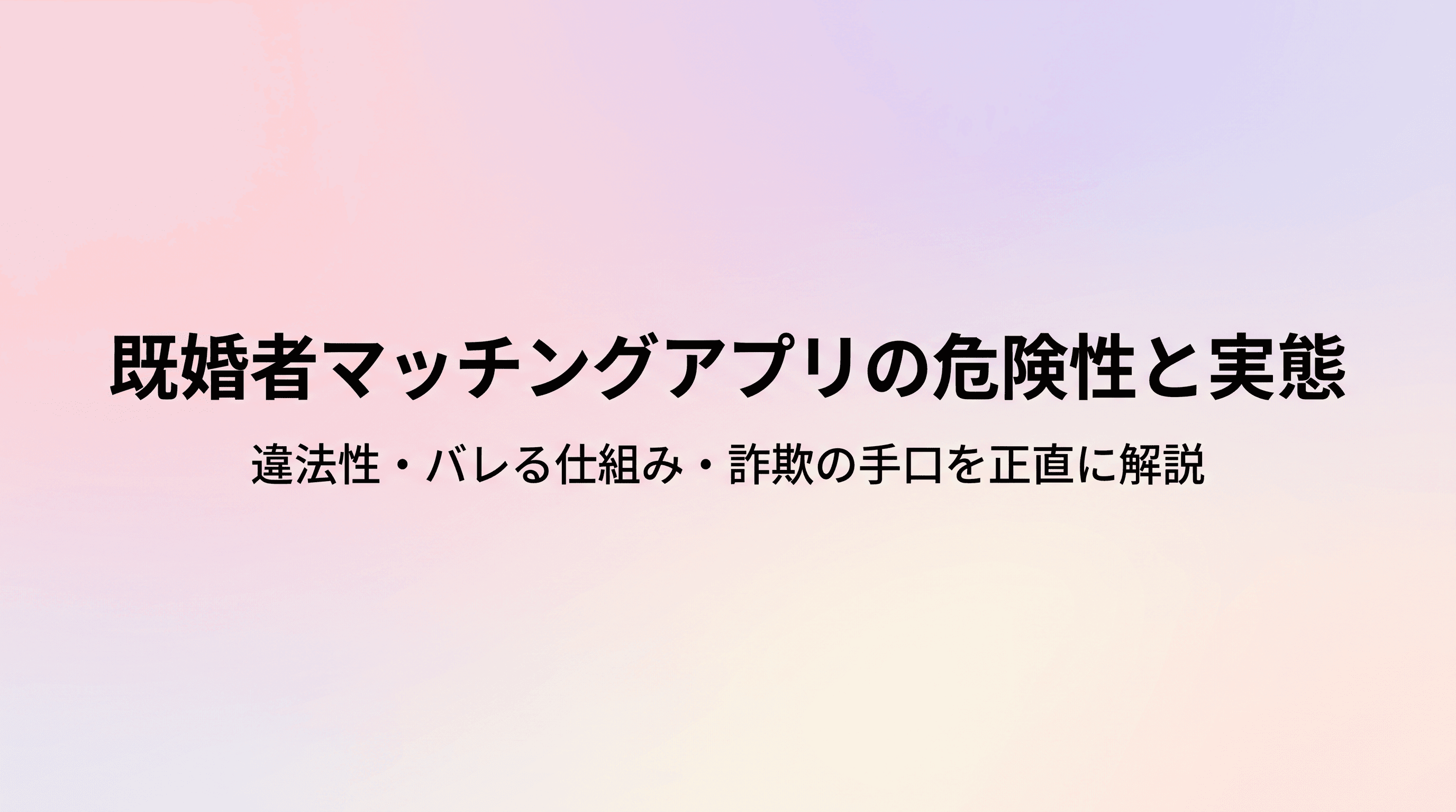 既婚者マッチングアプリの危険性と実態 違法性・バレる仕組み・詐欺の手口と、登録する前に考えたい第三の選択肢のサムネイル