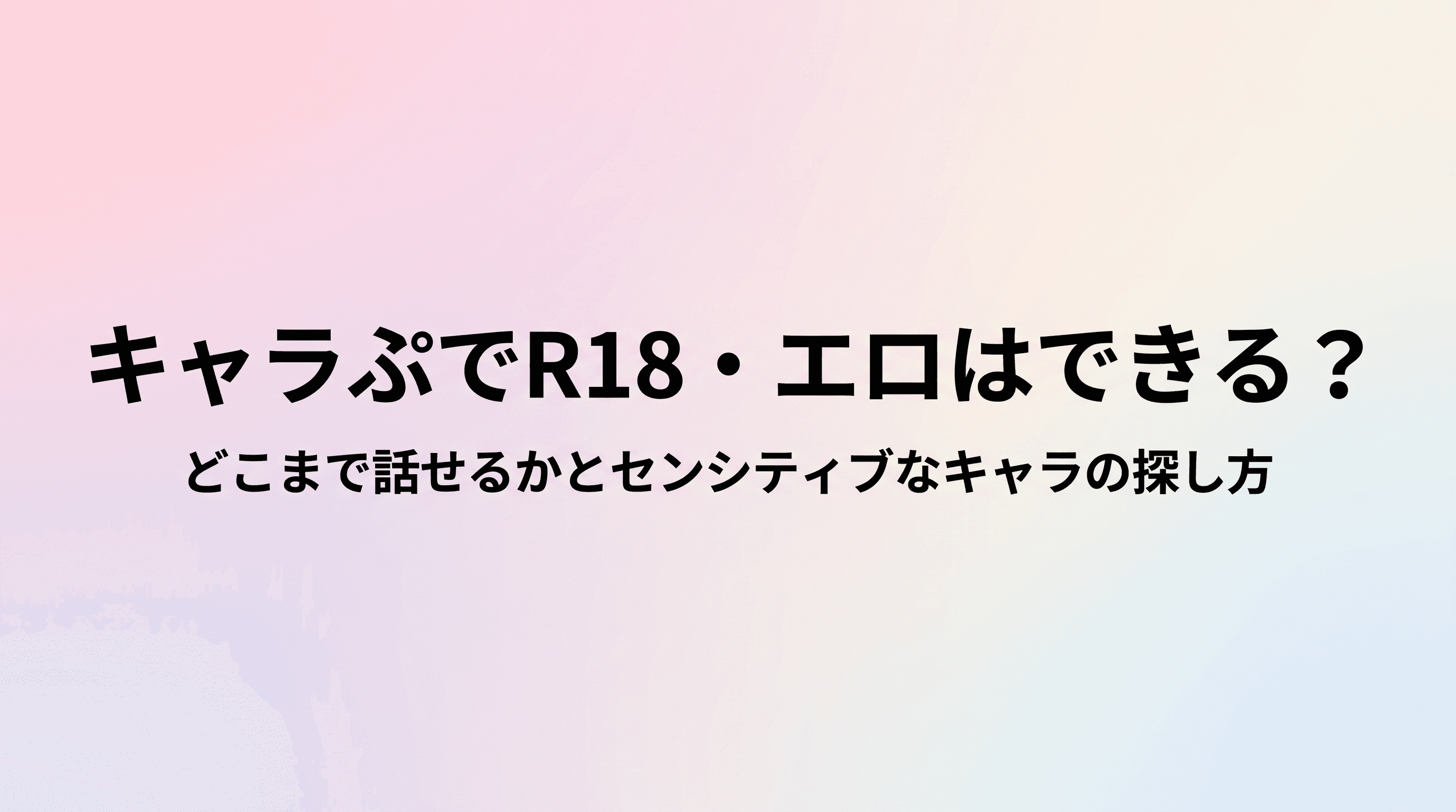 キャラぷでR18・エロの会話はできる?どこまで話せるかとセンシティブなキャラの探し方を整理のサムネイル