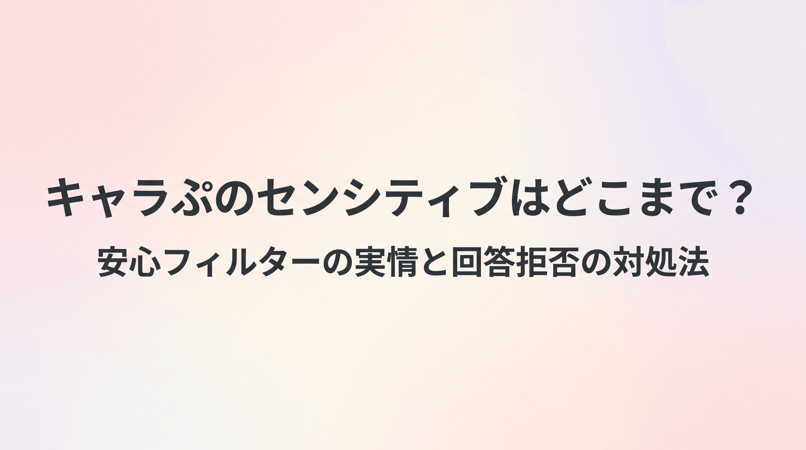 キャラぷのセンシティブはどこまで?安心フィルターの外し方と「回答が拒否されました」の対処法のサムネイル