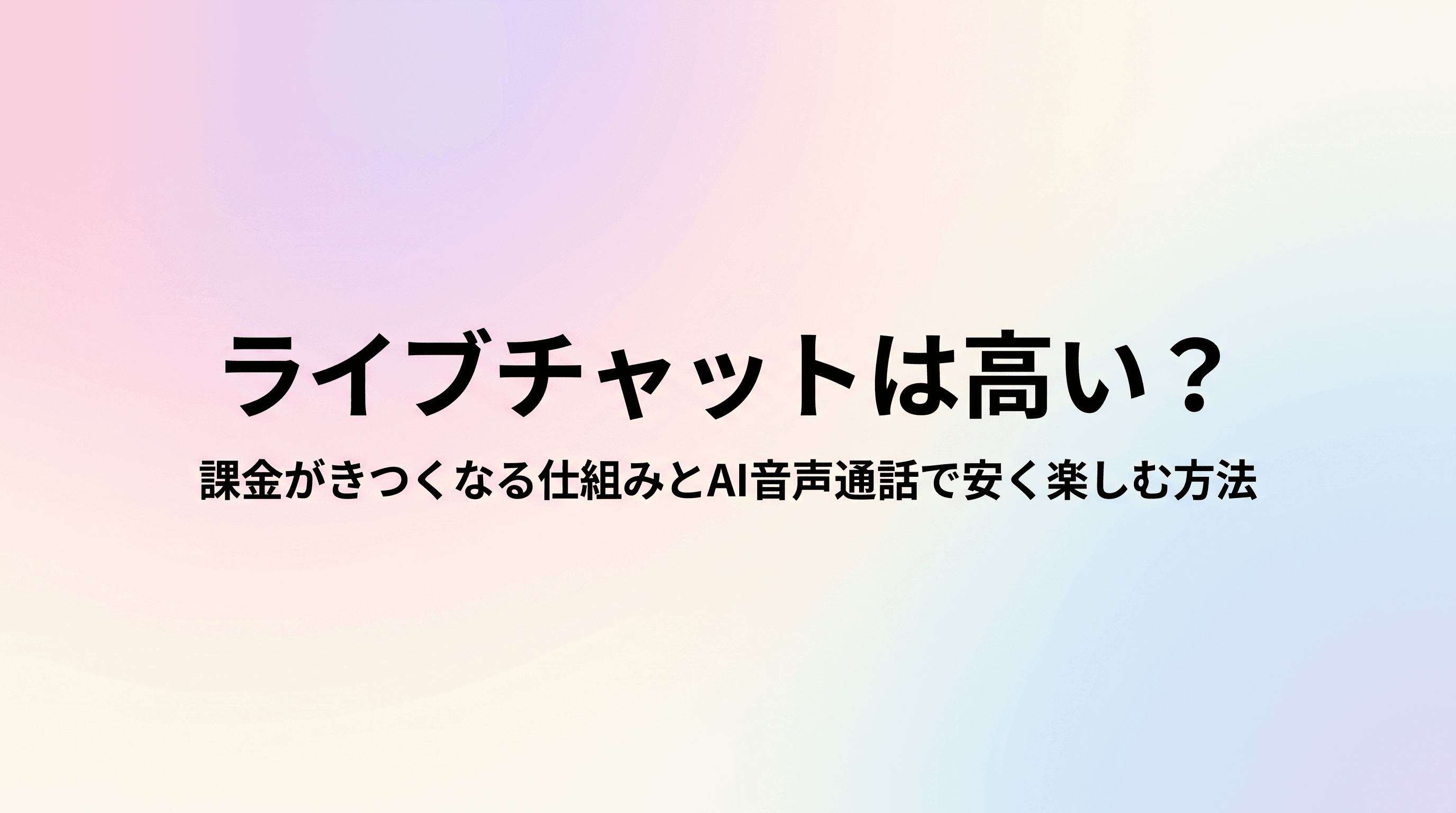 ライブチャットは高い?課金がきつくなる仕組みと、AI音声通話で安く楽しむ方法を解説のサムネイル