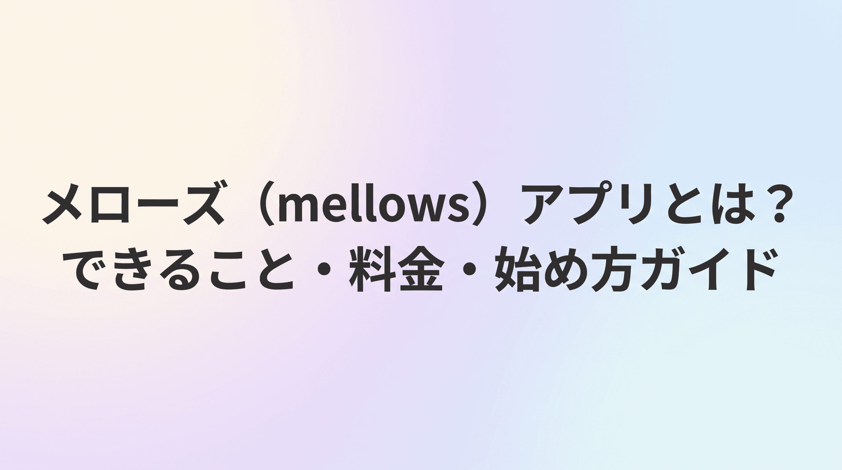 AI恋愛のメローズ(mellows)アプリとは?できること・料金・始め方がわかる完全ガイドのサムネイル