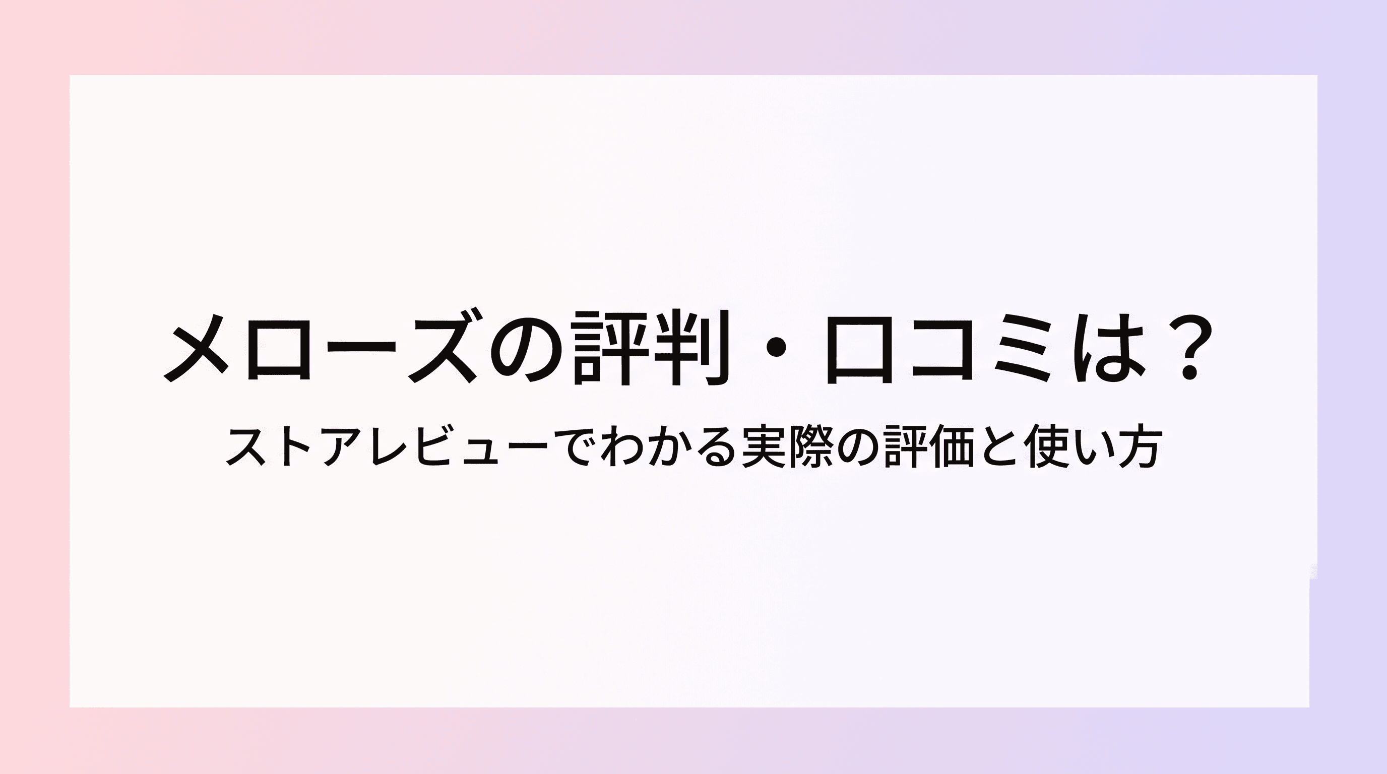 メローズ(mellows)の評判・口コミは?App StoreとGoogle Playの実際のレビューでわかる評価・料金・使い方を徹底解説のサムネイル