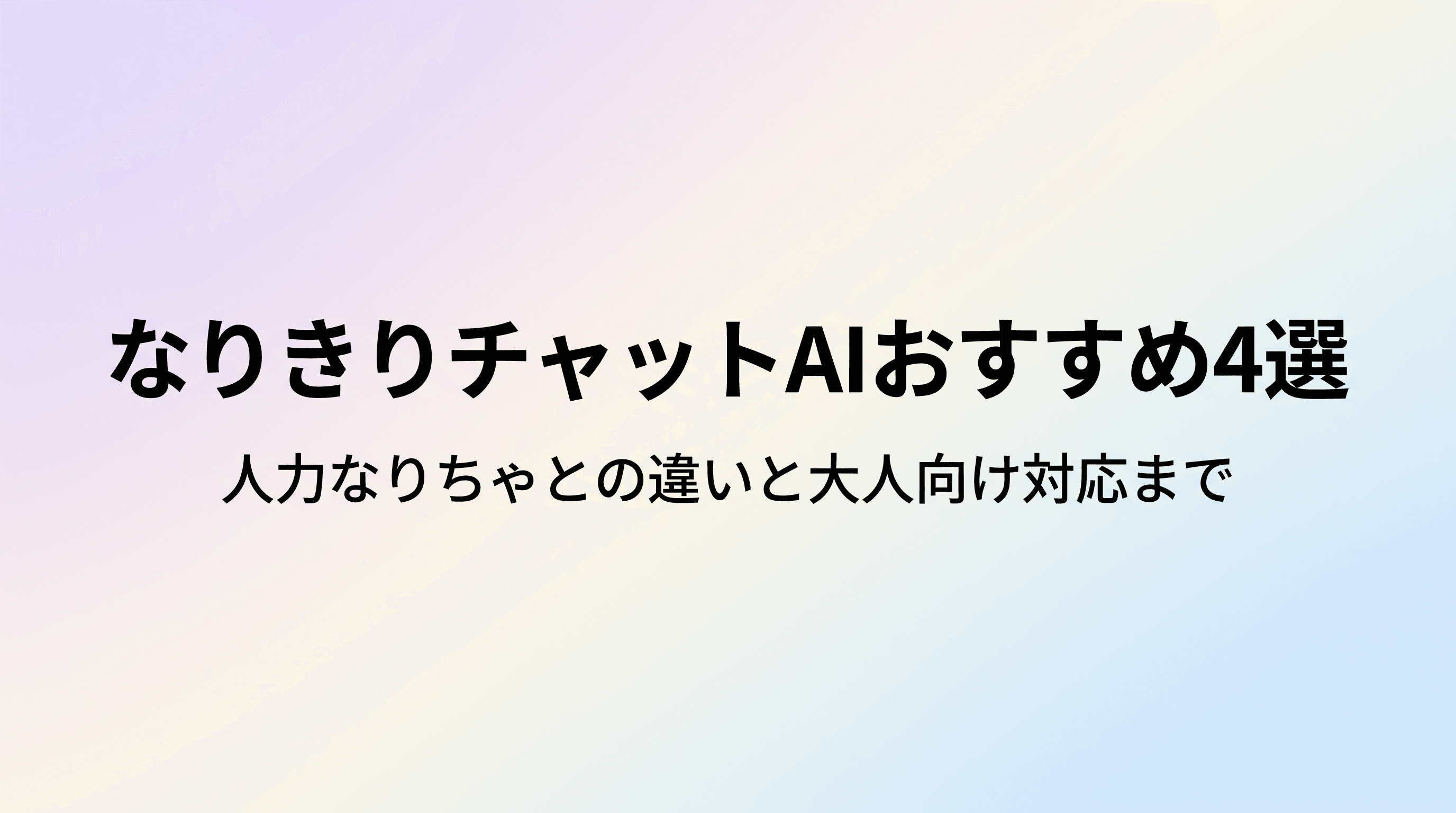 なりきりチャットができるAIアプリおすすめ4選 人力なりちゃとの違い、大人向けはどこまでできるかまで徹底解説のサムネイル