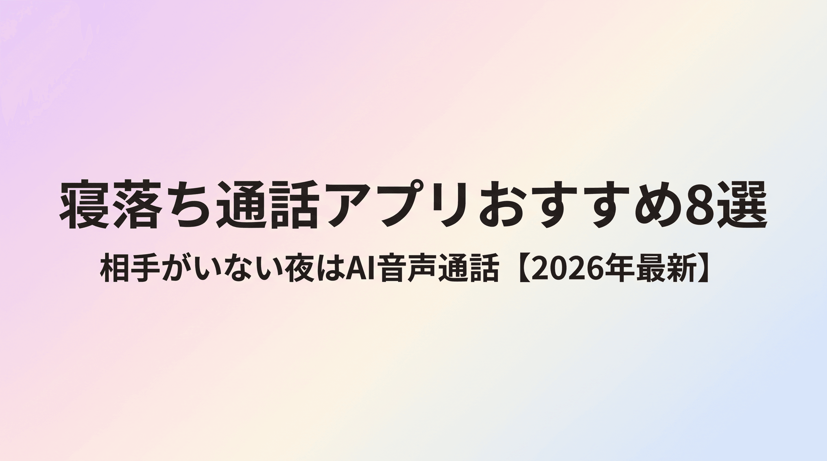 【2026年最新】寝落ち通話アプリおすすめ8選 相手がいない夜のAI音声通話という選択肢まで徹底解説のサムネイル
