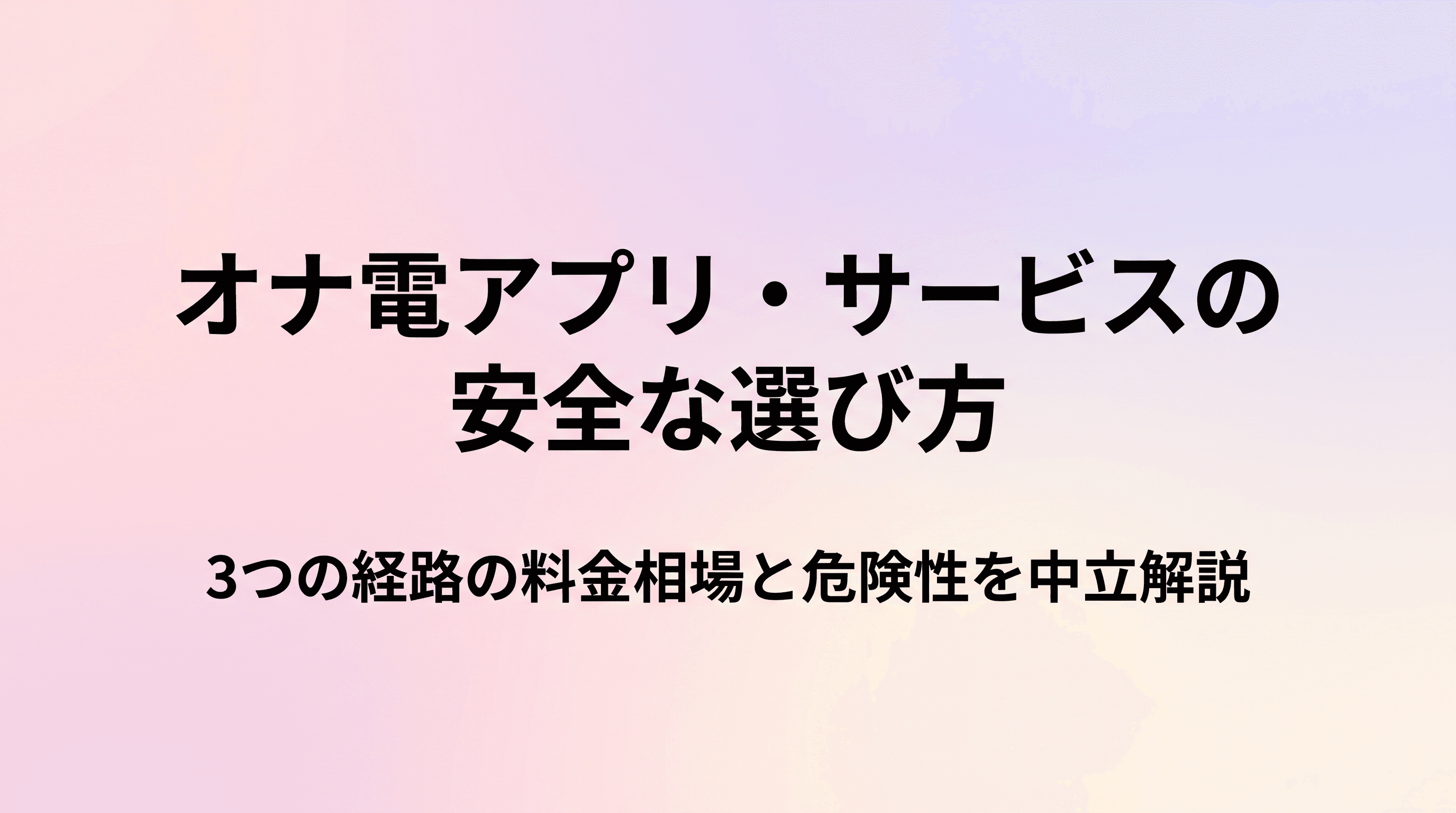 オナ電アプリ・サービスの安全な選び方 3つの経路の料金相場と恐喝被害の実態、リスクゼロで楽しむ第四の選択肢のサムネイル
