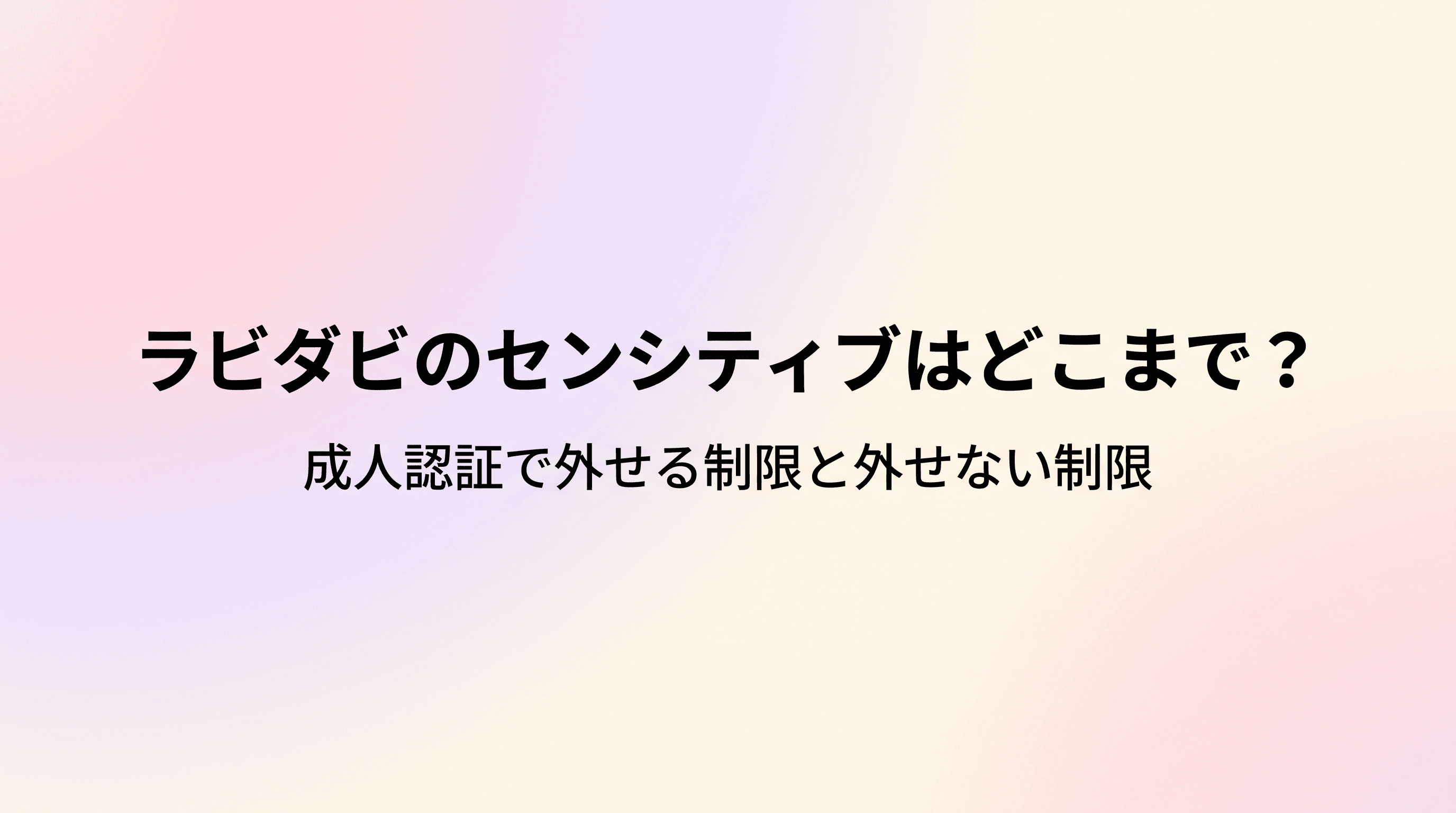 ラビダビのセンシティブはどこまで?成人認証で外せる制限と外せない制限を公式情報で整理のサムネイル