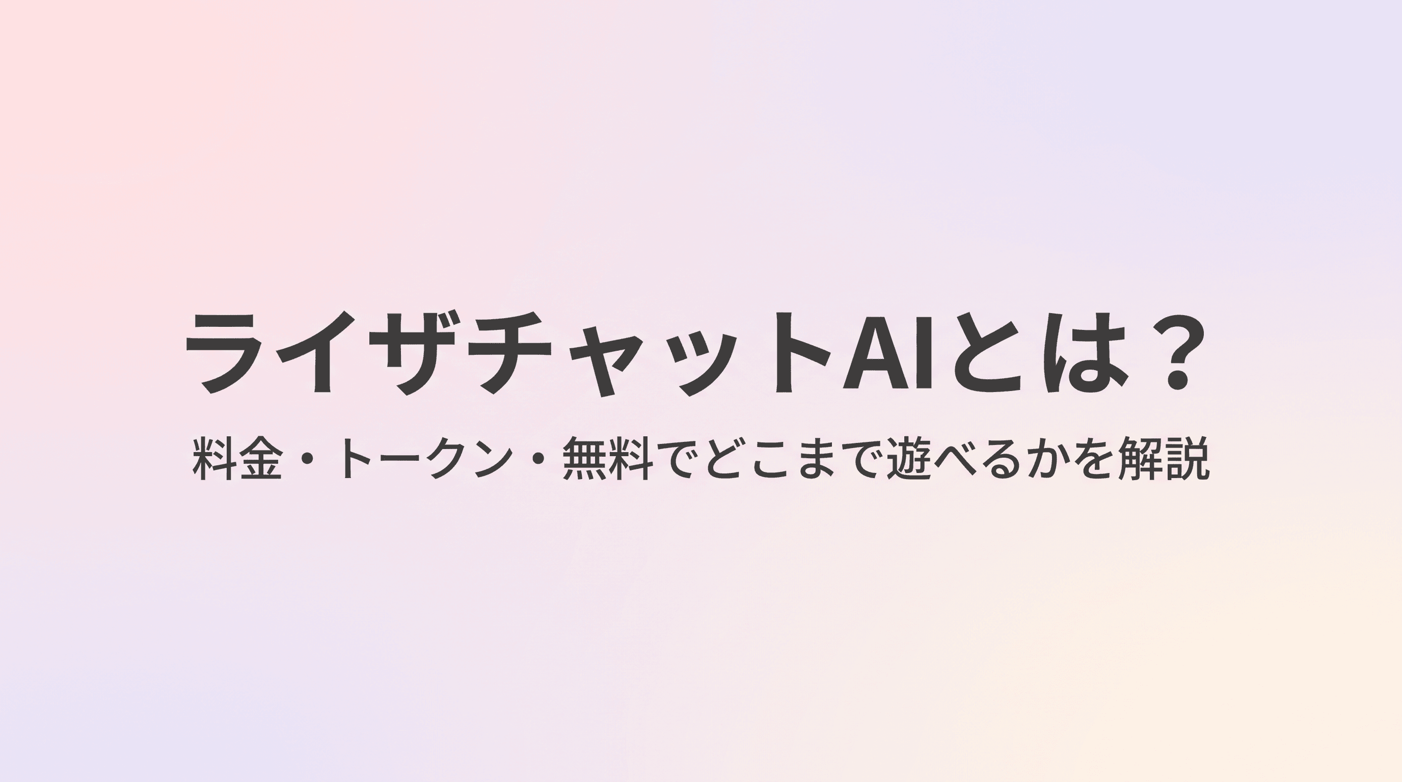 ライザチャットAIとは?料金・トークン・無料でどこまで遊べるかを解説【RyzaChat】のサムネイル