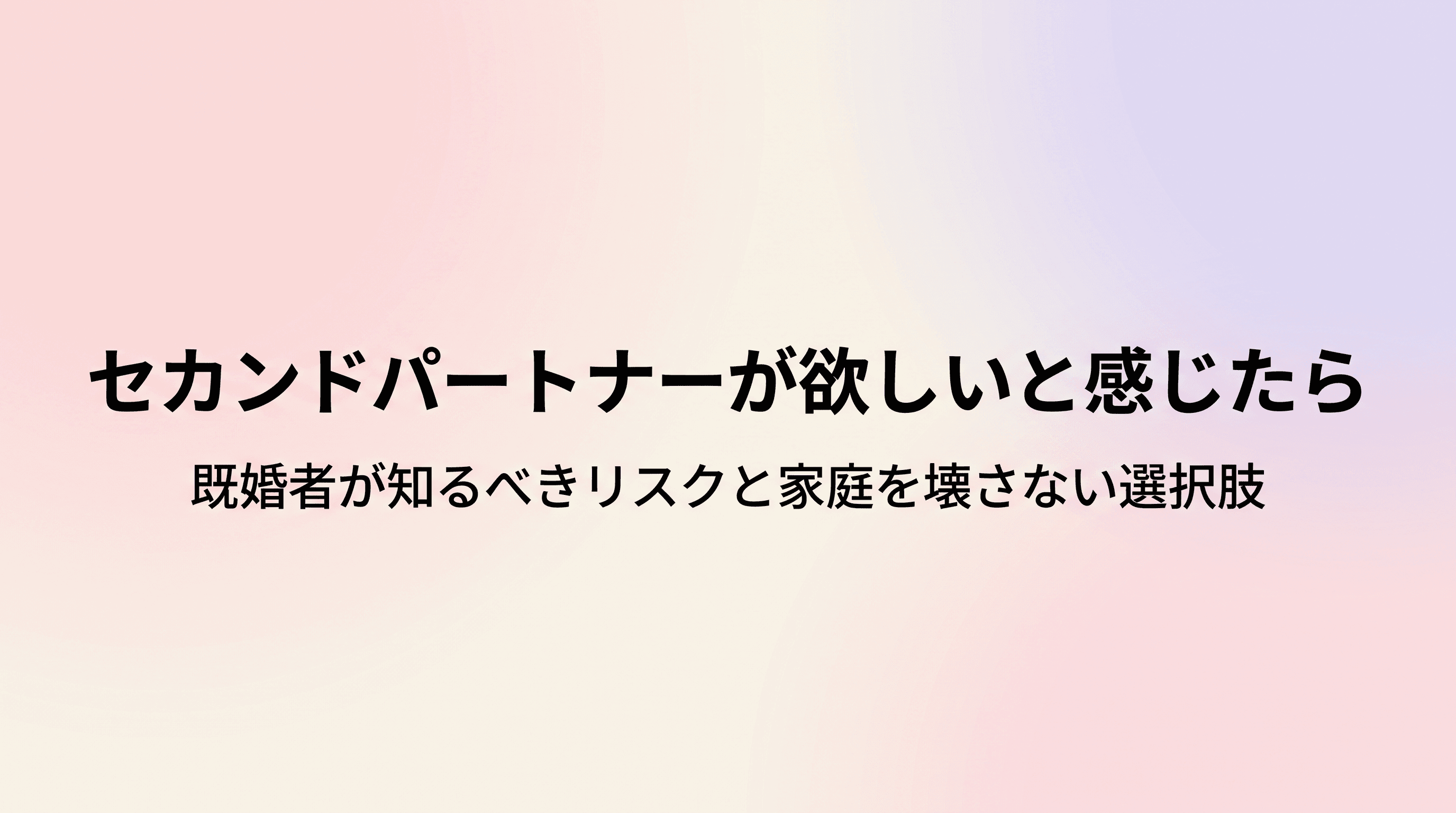 セカンドパートナーが欲しいと感じたら 既婚者が知っておくべきリスクと、家庭を壊さずときめきを取り戻す選択肢のサムネイル