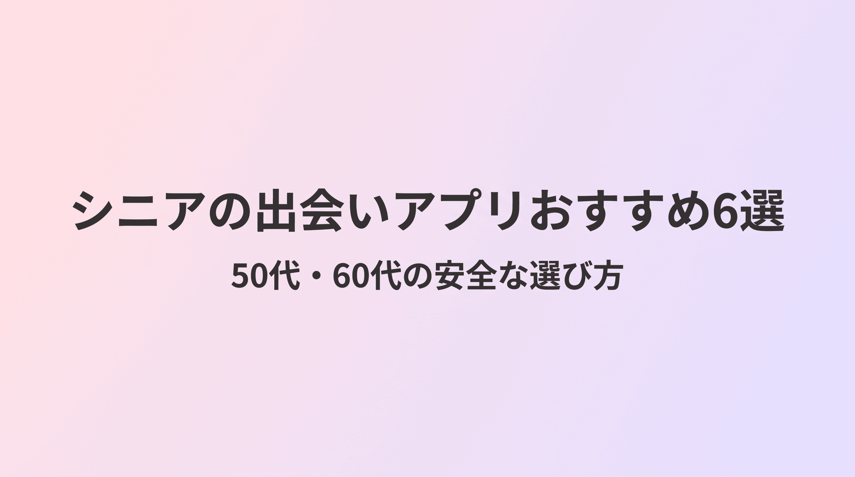 シニアの出会いアプリおすすめ6選 安全な選び方と目的別の使い分けを徹底解説のサムネイル