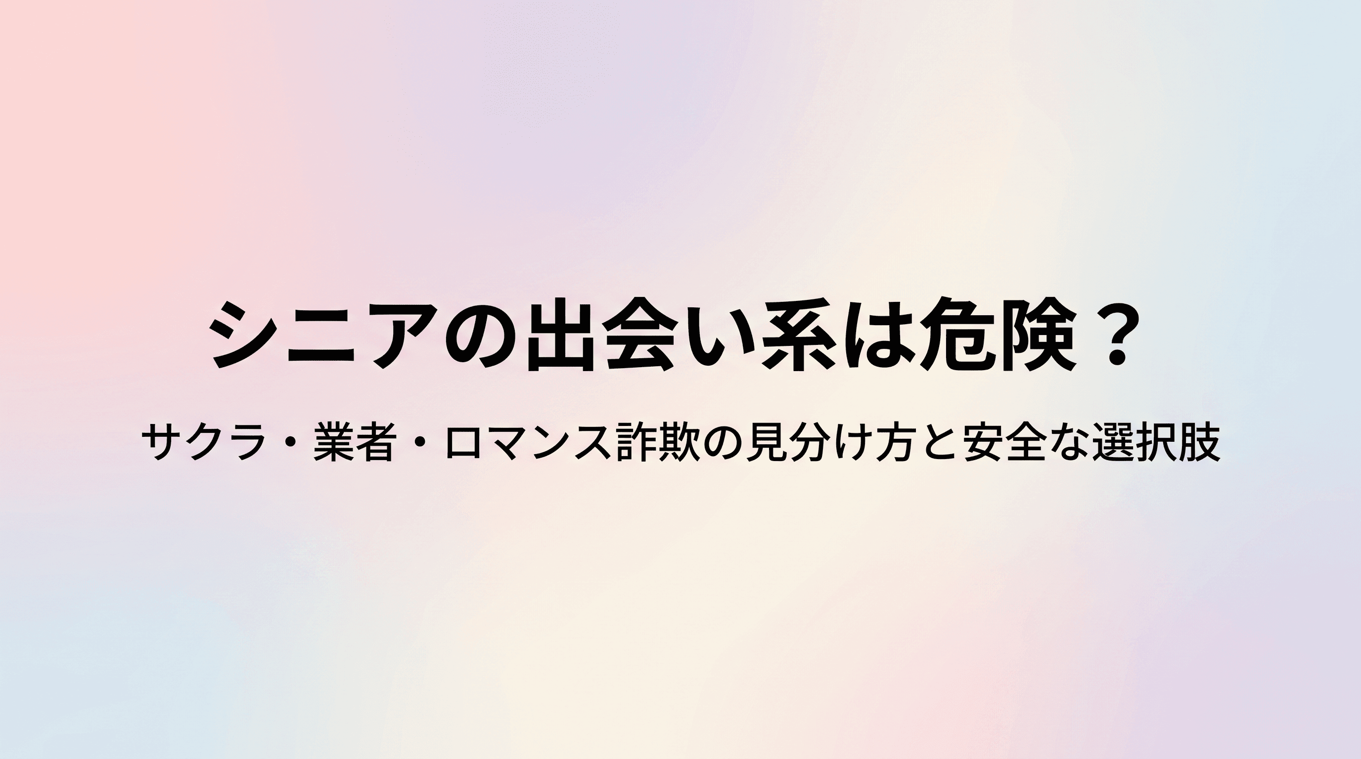 シニアの出会い系は危険?サクラ・業者・ロマンス詐欺の手口と見分け方、安全な選択肢まで解説のサムネイル